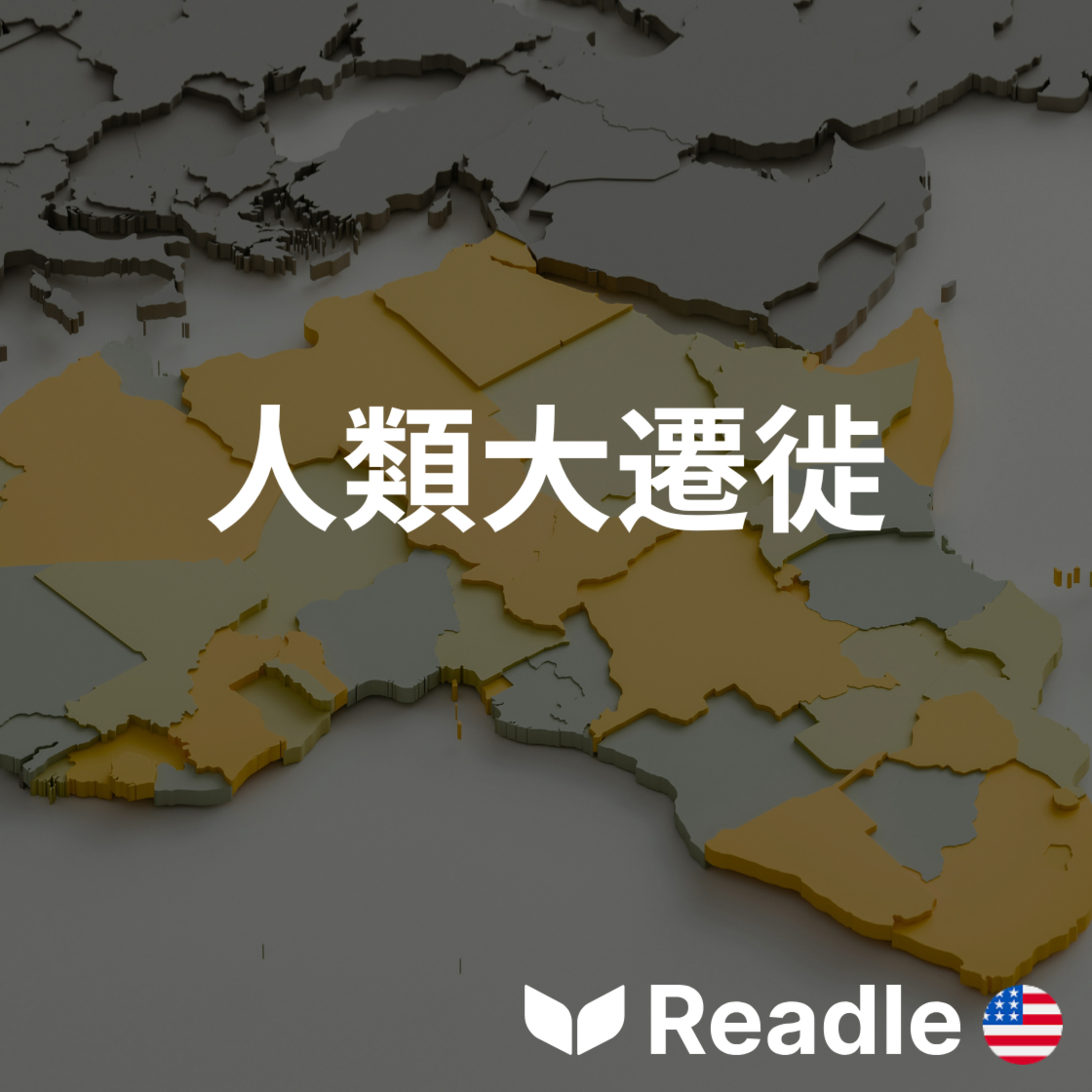 學英文 EP146｜初級｜人類驚人的最初遷徙歷程｜The surprising first migrations of mankind  episode artwork