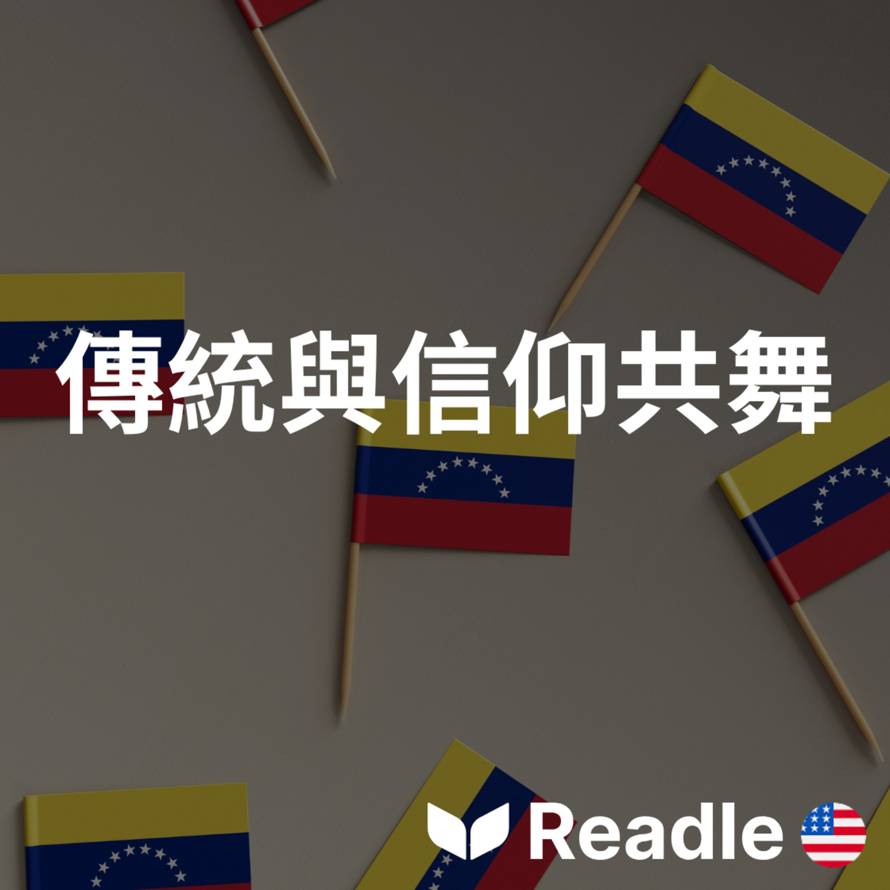 學英文 EP147｜中高級｜你不可錯過的委內瑞拉重要慶典｜Discover this important Venezuelan celebration episode artwork