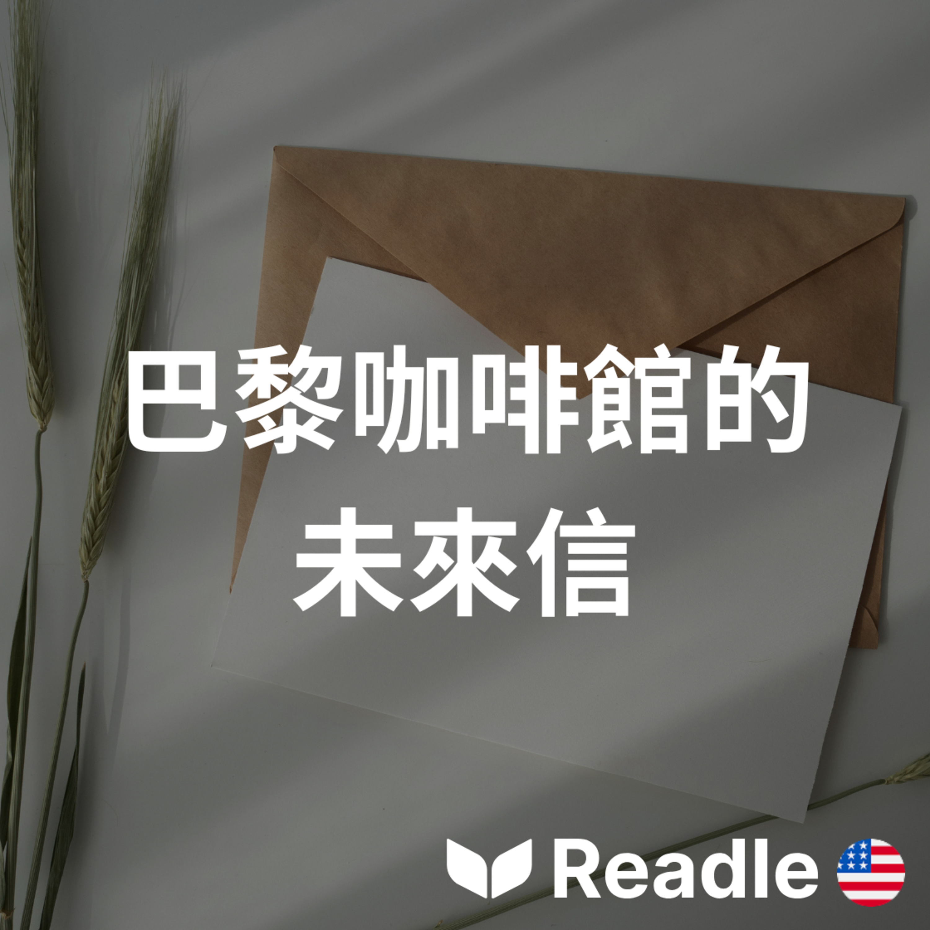學英文 EP148｜入門級｜巴黎有一家新穎的「信件咖啡廳」｜Paris has a creative new letter café episode artwork