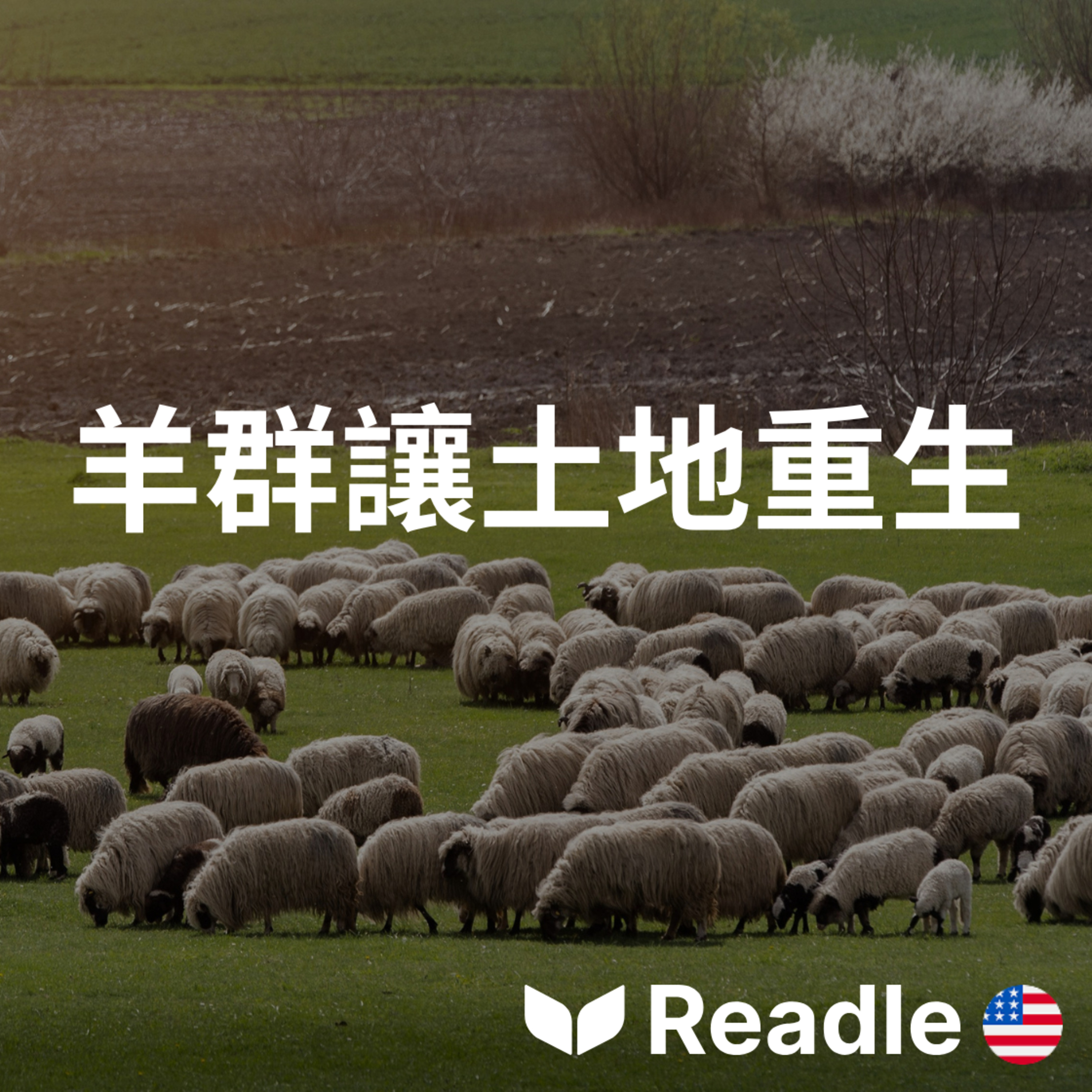 學英文 EP149｜中級｜一位農夫如何拯救南非的土地｜How one farmer is saving South Africa’s land episode artwork