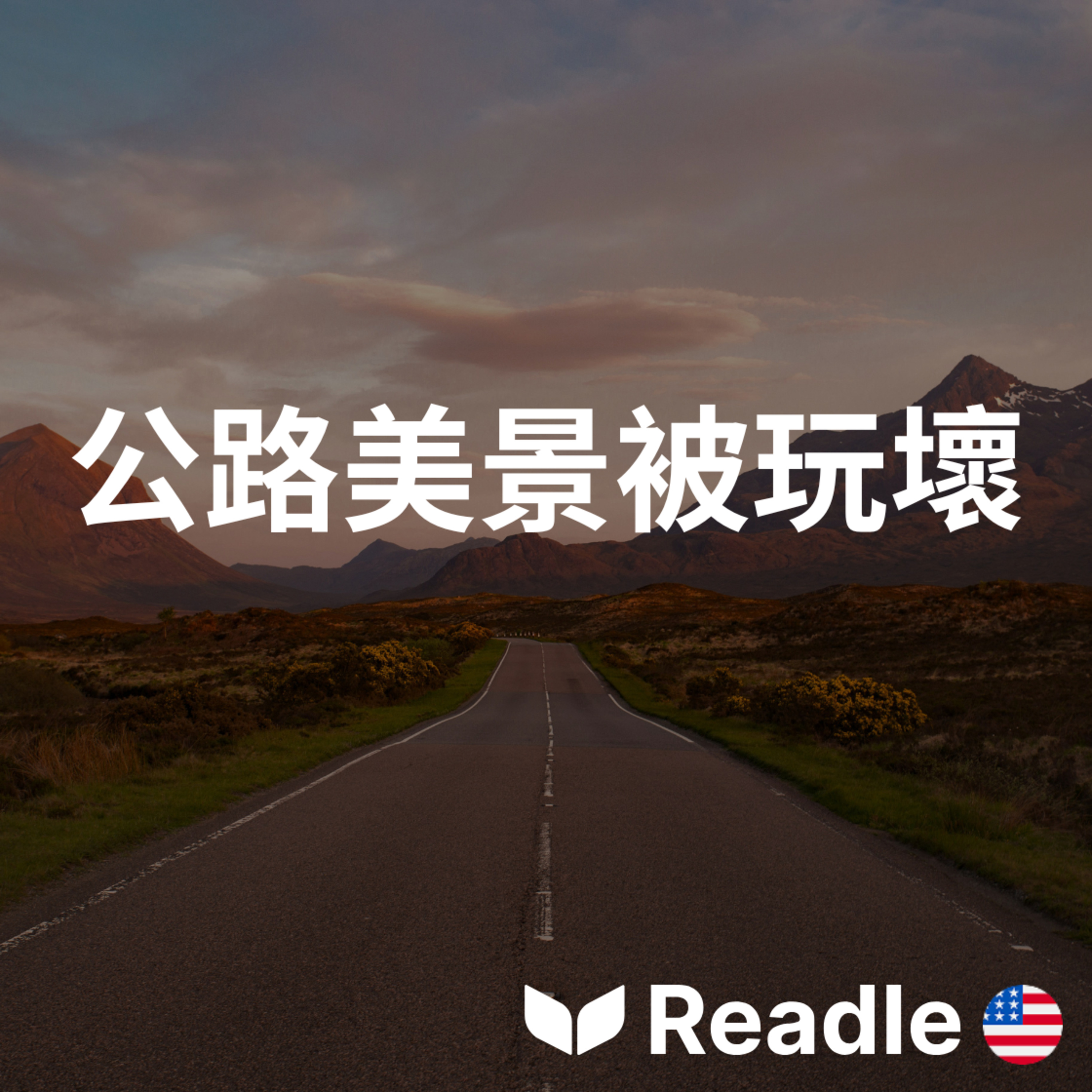 學英文 EP150｜入門級｜蘇格蘭公路變成觀光惡夢｜Scottish highway becomes a tourism nightmare episode artwork