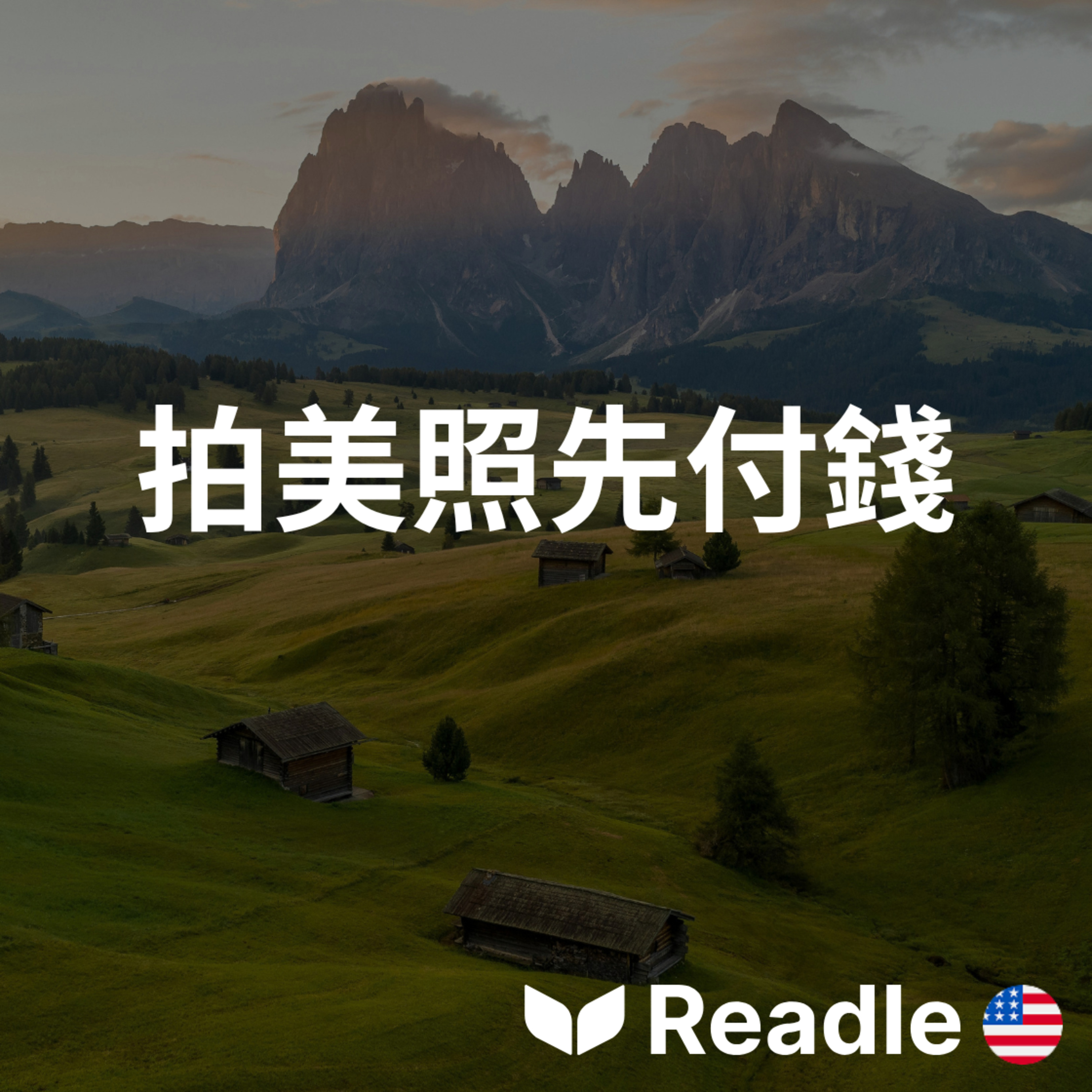 學英文 EP151｜初級｜在義大利多洛米蒂，農民開始收費讓遊客拍照｜Farmers are charging for photos in the Dolomites episode artwork