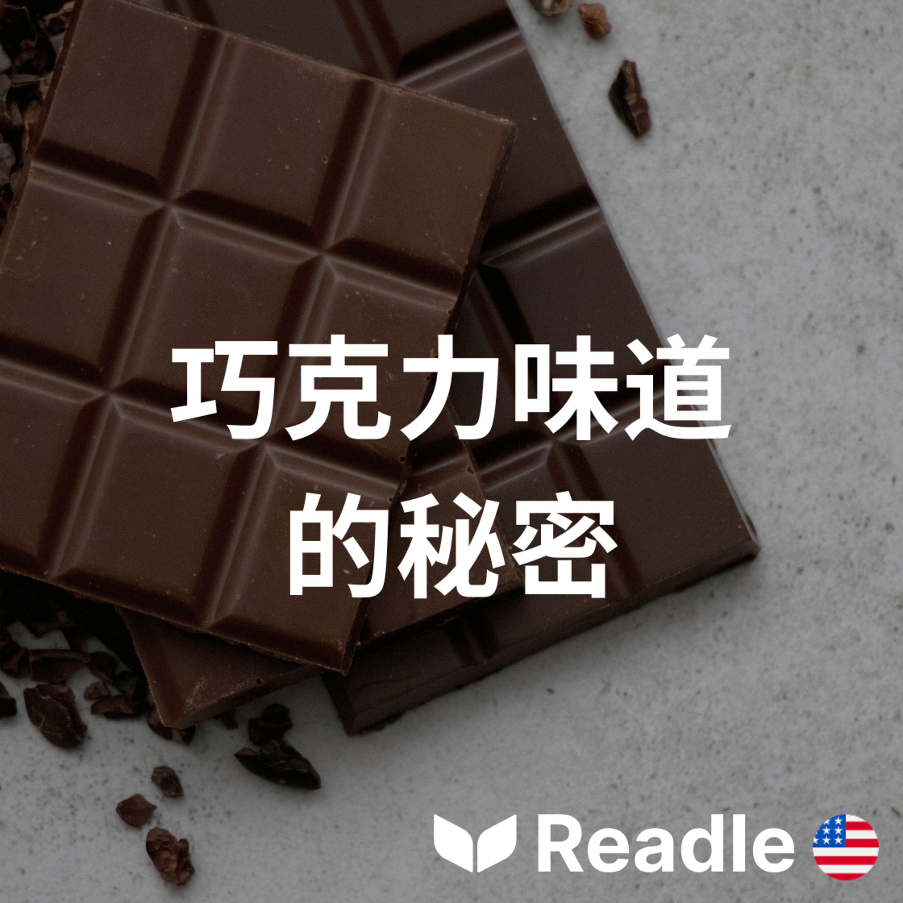 學英文 EP152｜中高級｜從豆子變成巧克力：全球巧克力為何各不相同｜From bean to bar: why chocolate is so different around the world episode artwork