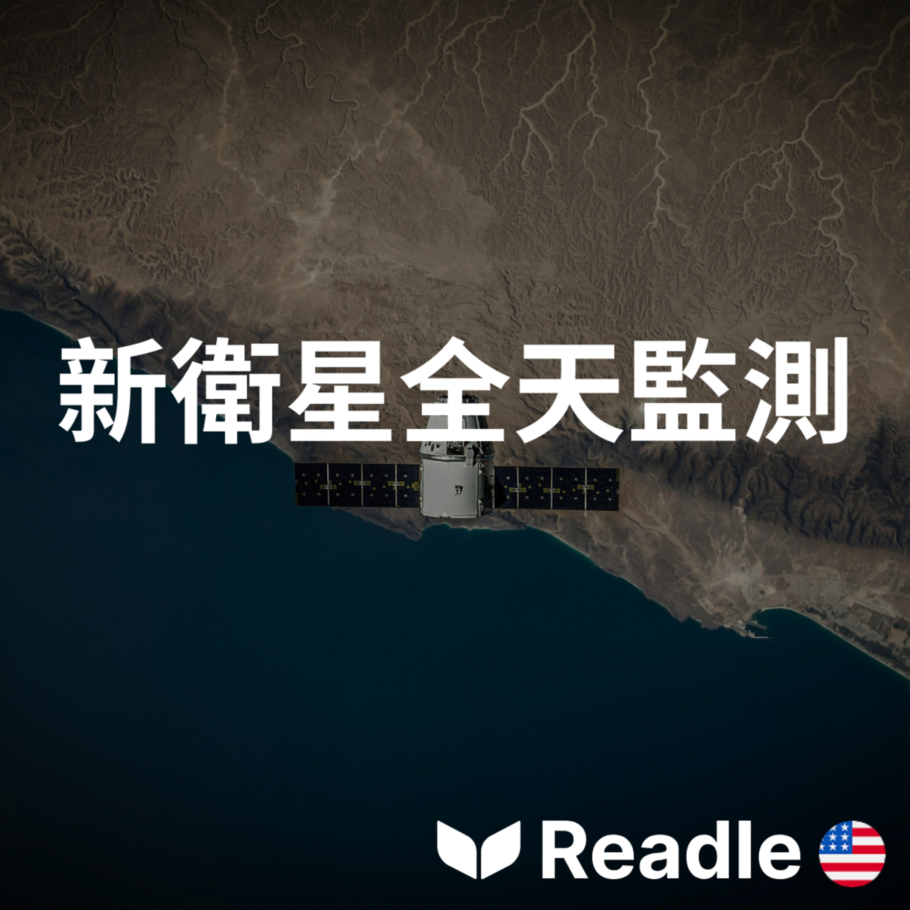 學英文 EP153｜初級｜太空科技警報：地球新的天眼“Nisar”衛星｜Space tech alert: Earth’s new eye in the sky episode artwork