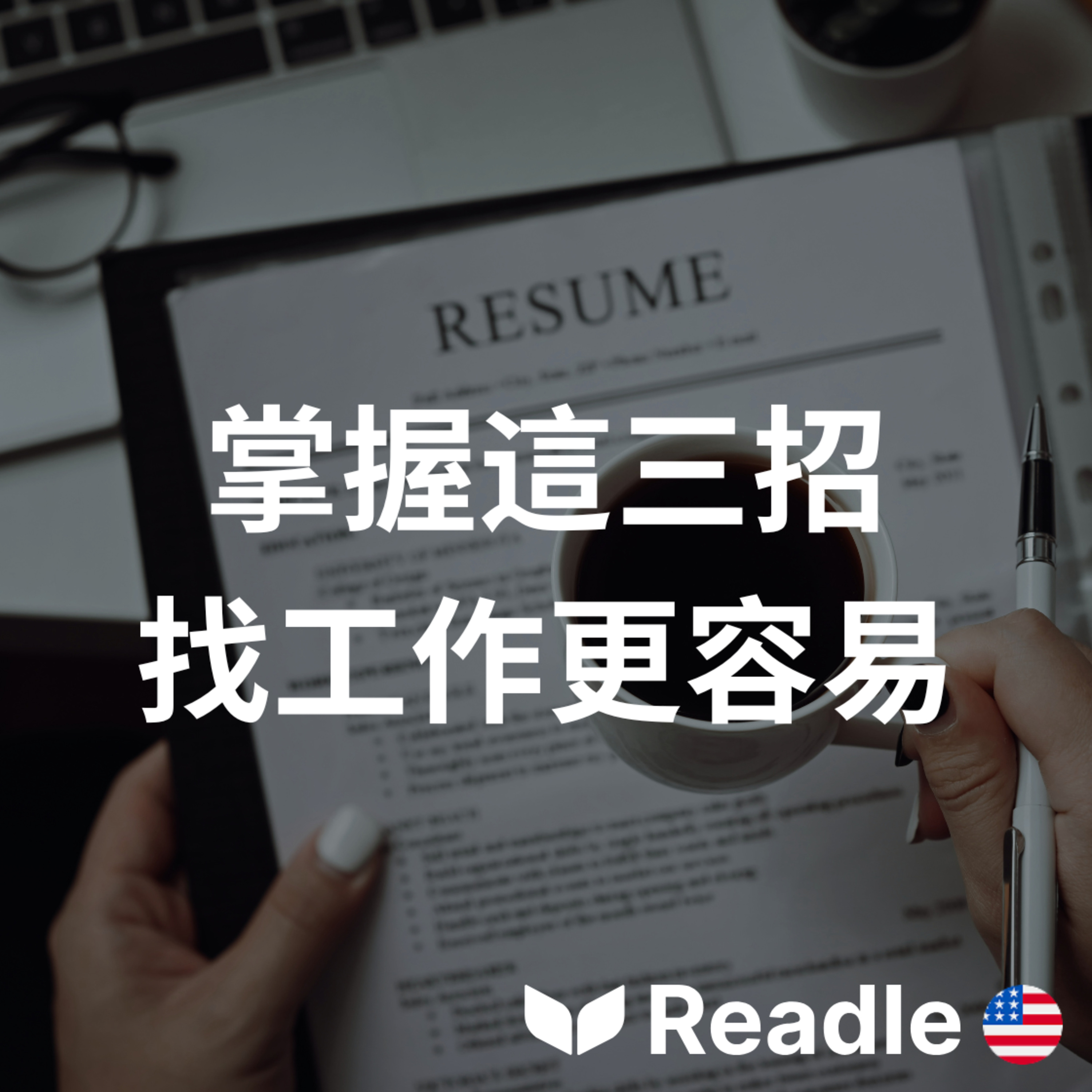 學英文 EP154｜初級｜雇主真正關心的三項技能｜3 skills employers really care about episode artwork