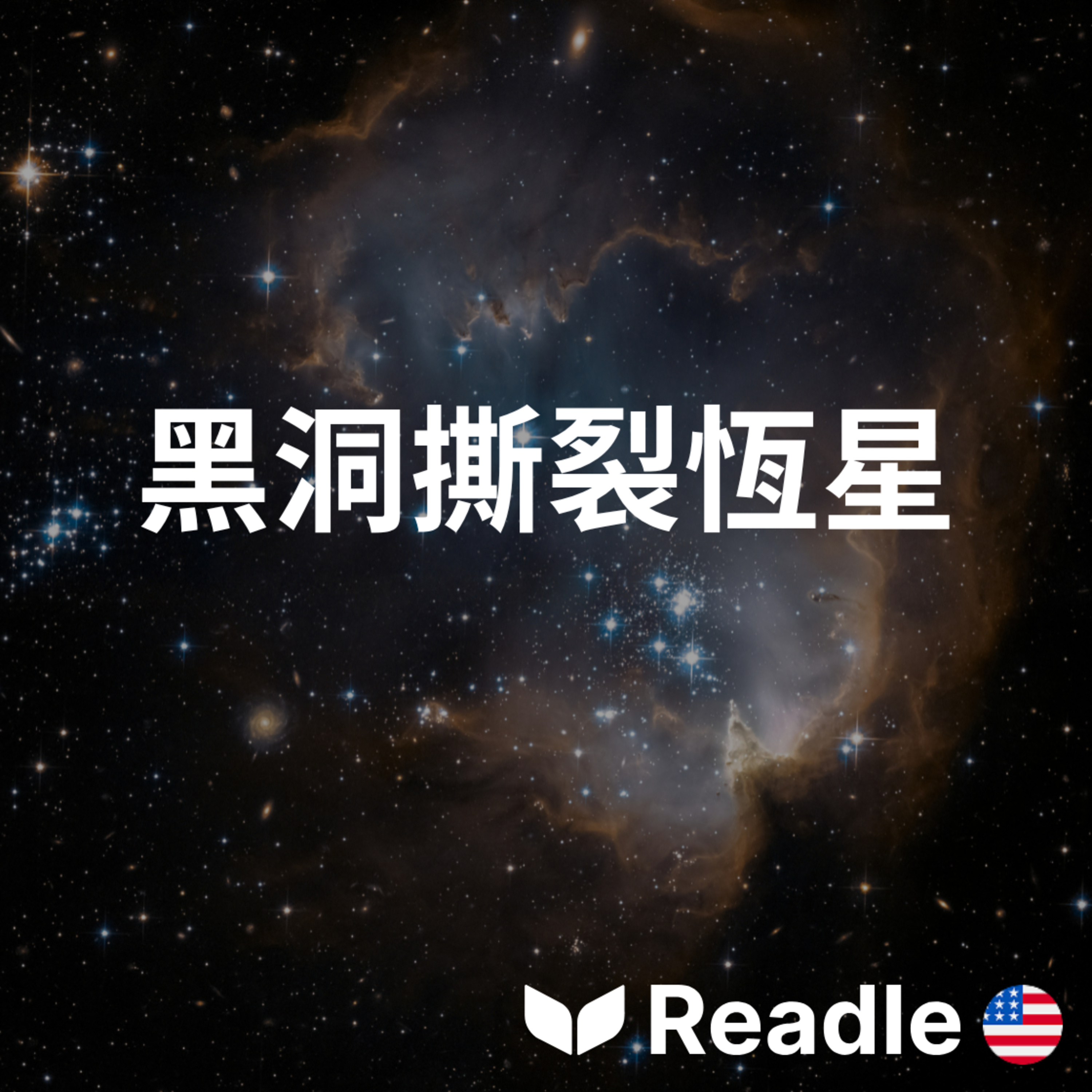 學英文 EP156｜入門級｜發現新型態的超新星｜Discovery of a new type of supernova episode artwork