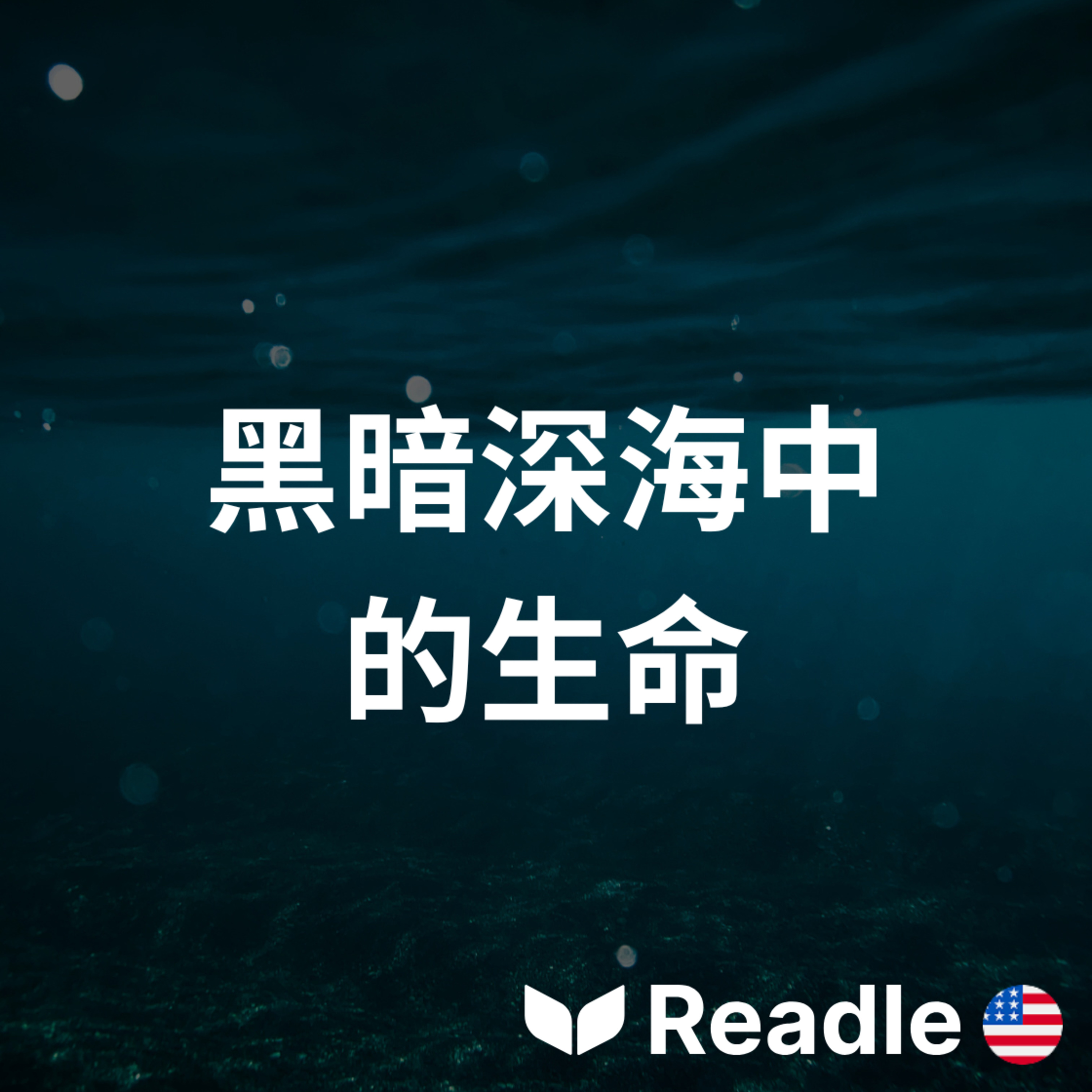 學英文 EP157｜初級｜在深層太平洋發現新的化學物質食用生物｜New chemical-eating creatures discovered in deep Pacific episode artwork
