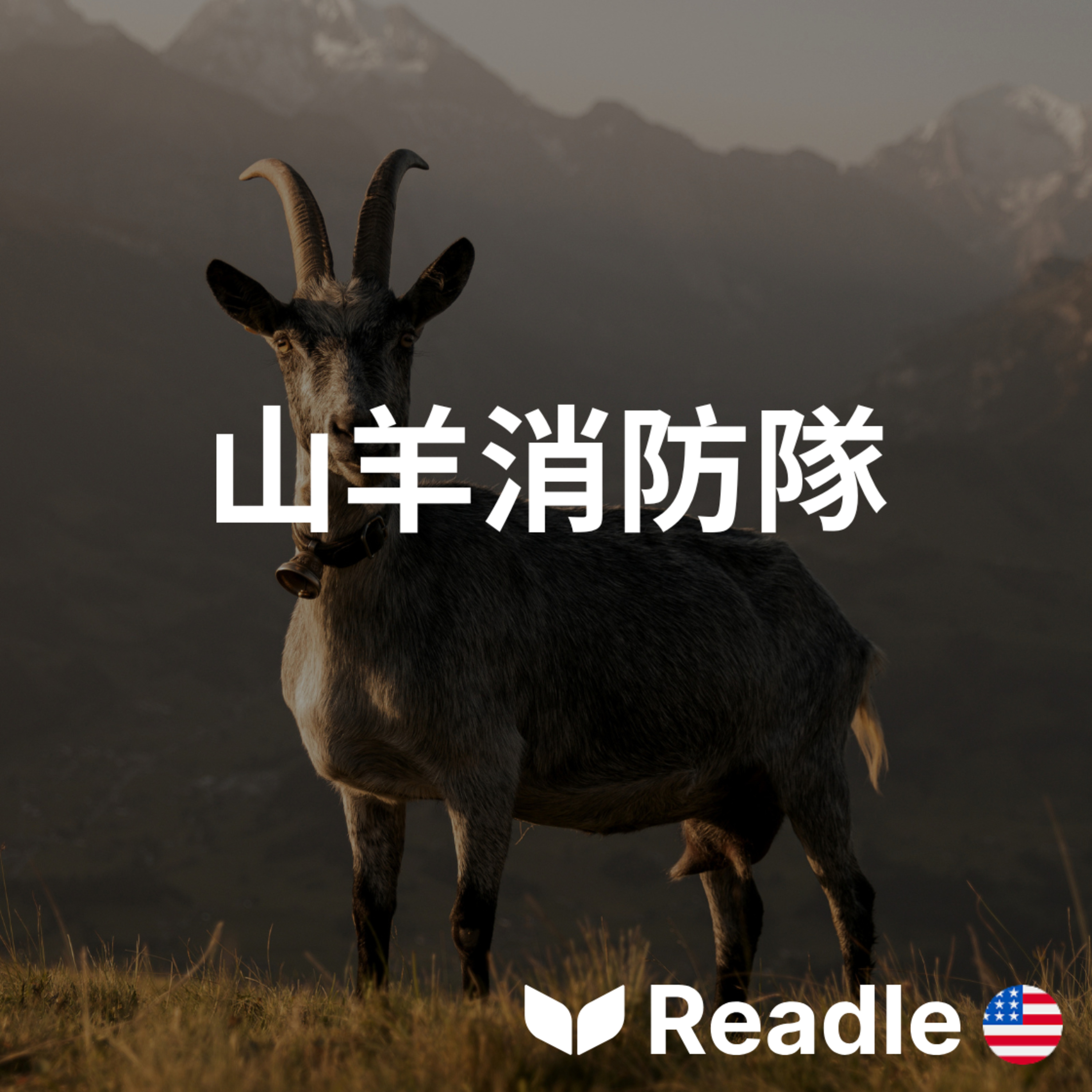 學英文 EP159｜入門級｜認識西班牙的消防山羊｜Meet the fire-fighting goats of Spain episode artwork