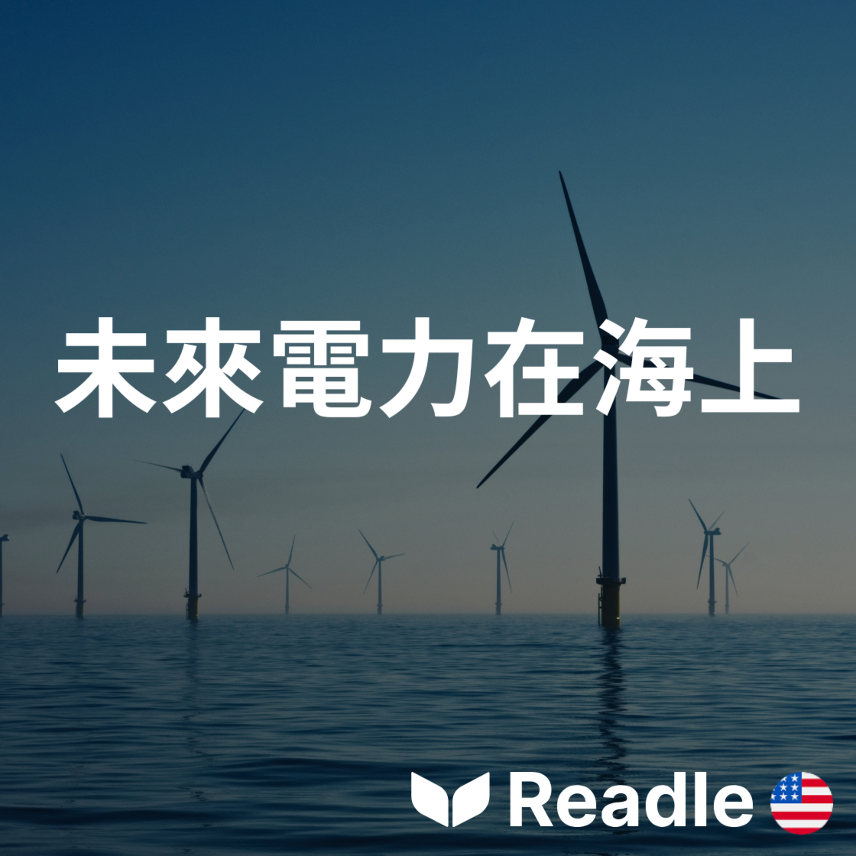 學英文 EP160｜中級｜推動海上風電：日本加大風力發電機的運轉力度｜Boosting offshore wind: Japan is turning up the turbines episode artwork