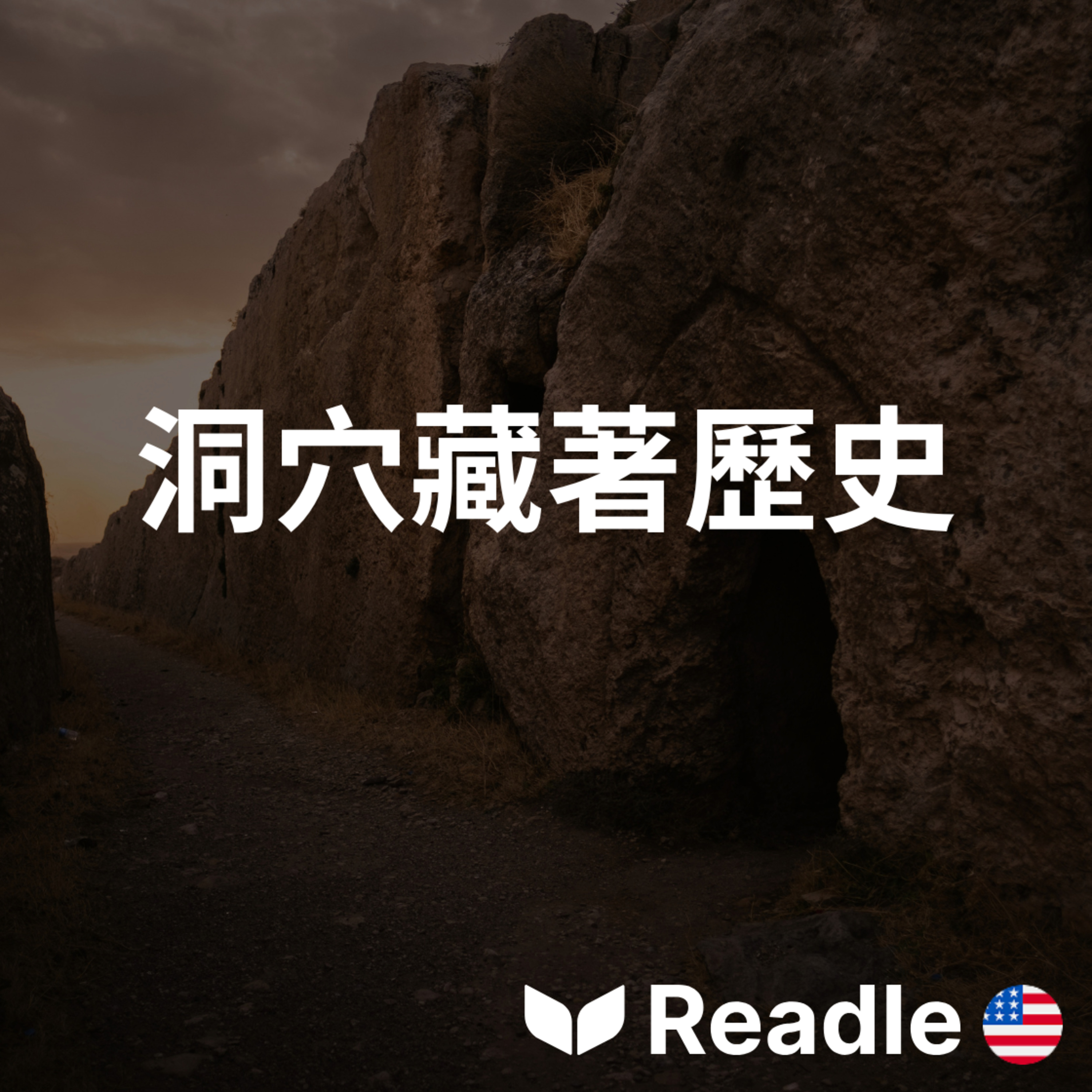 學英文 EP161｜入門級｜在西班牙洞穴揭示史前生活｜Uncovering prehistoric life in Spanish caves episode artwork
