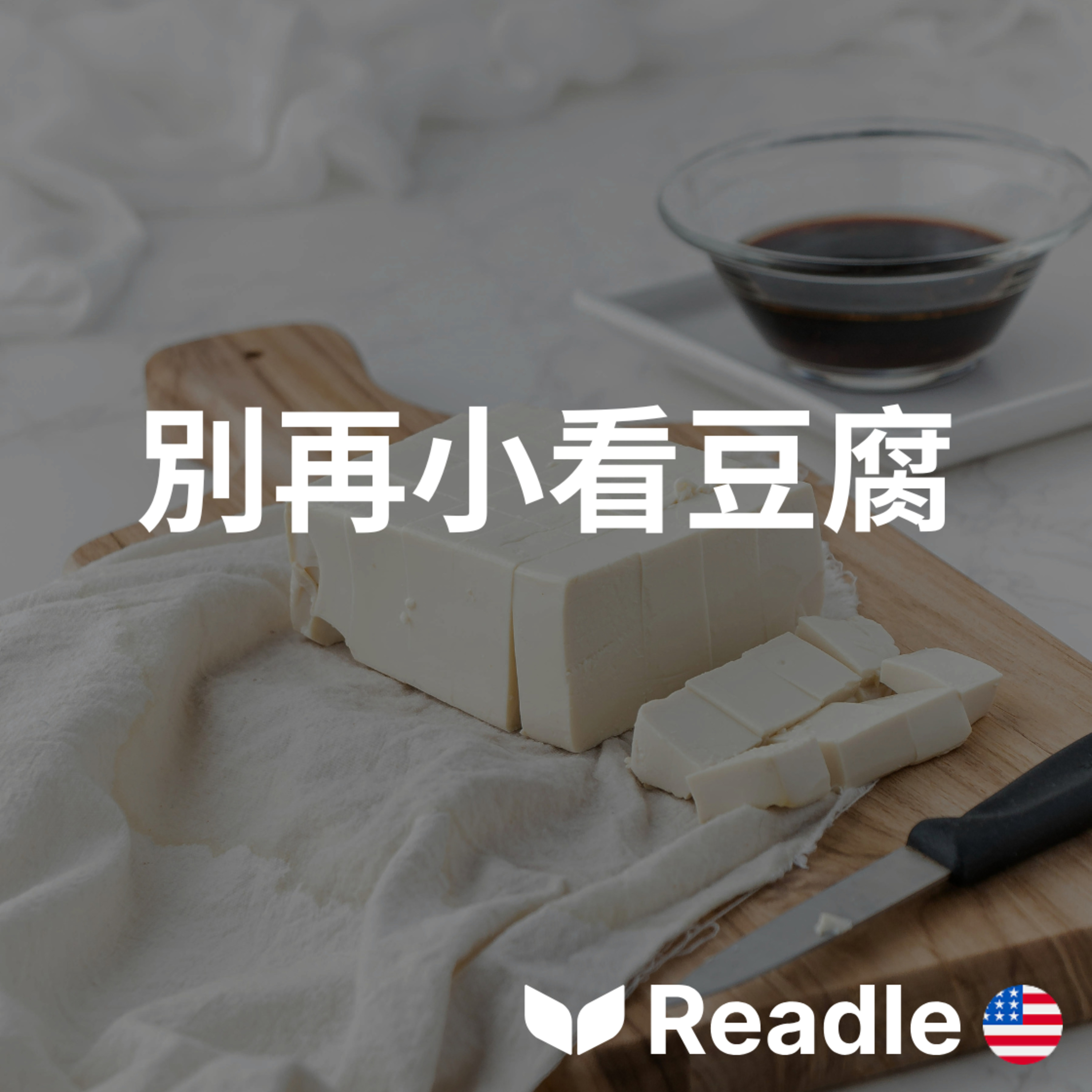 學英文 EP162｜初級｜讓豆腐在廚房中大放異彩｜Let tofu shine in the kitchen episode artwork