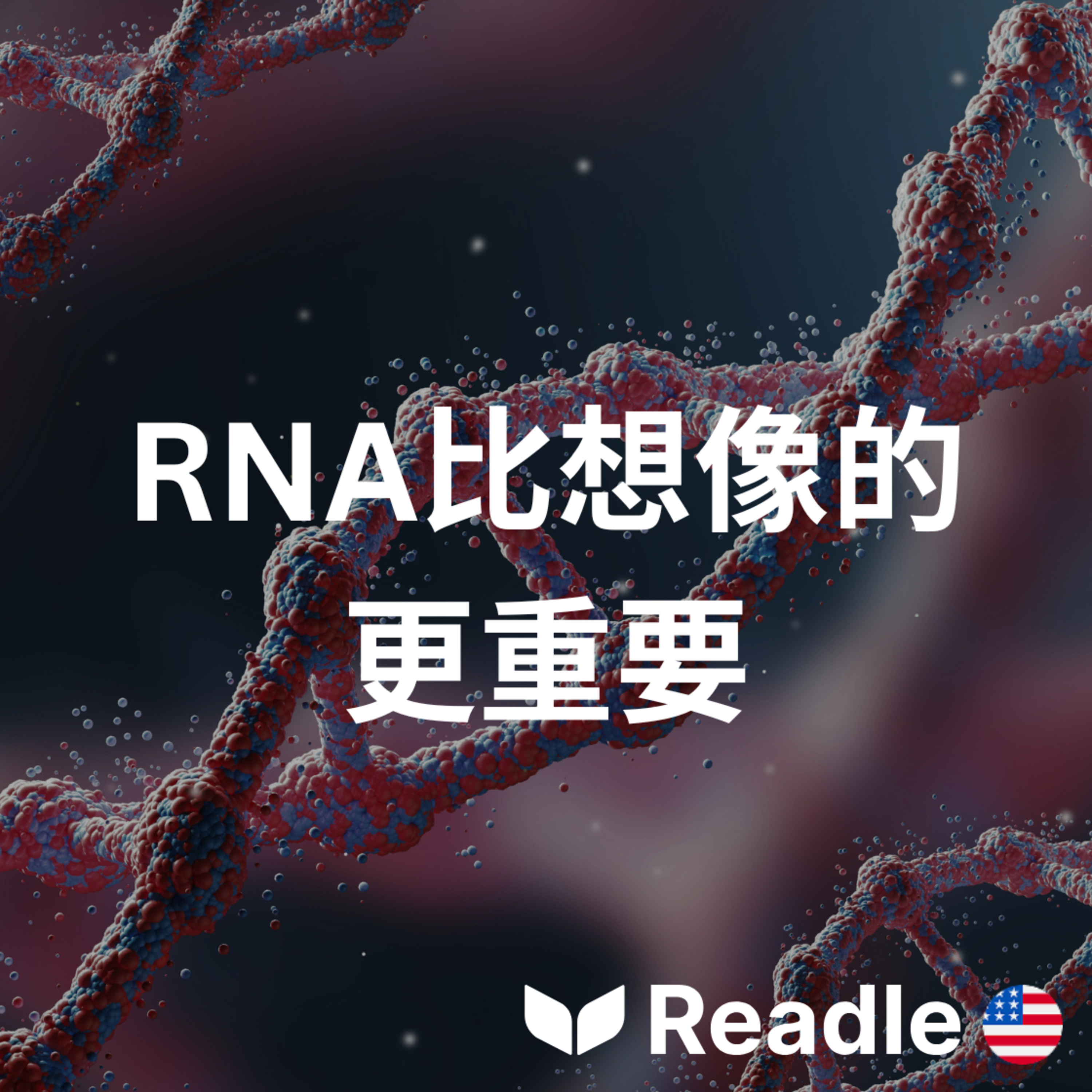 學英文 EP163｜高級｜重新思考生命：RNA 登上主角地位｜Rethinking life: RNA takes center stage episode artwork