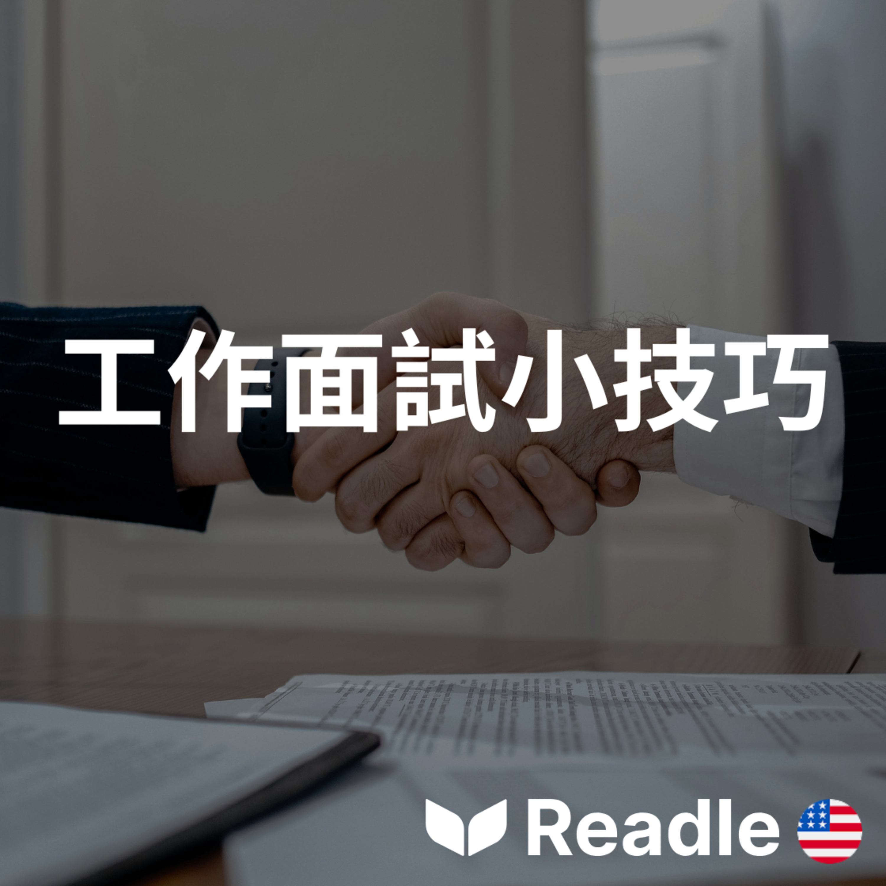 學英文 EP164｜入門級｜求職必備技巧｜Tips for getting a job episode artwork