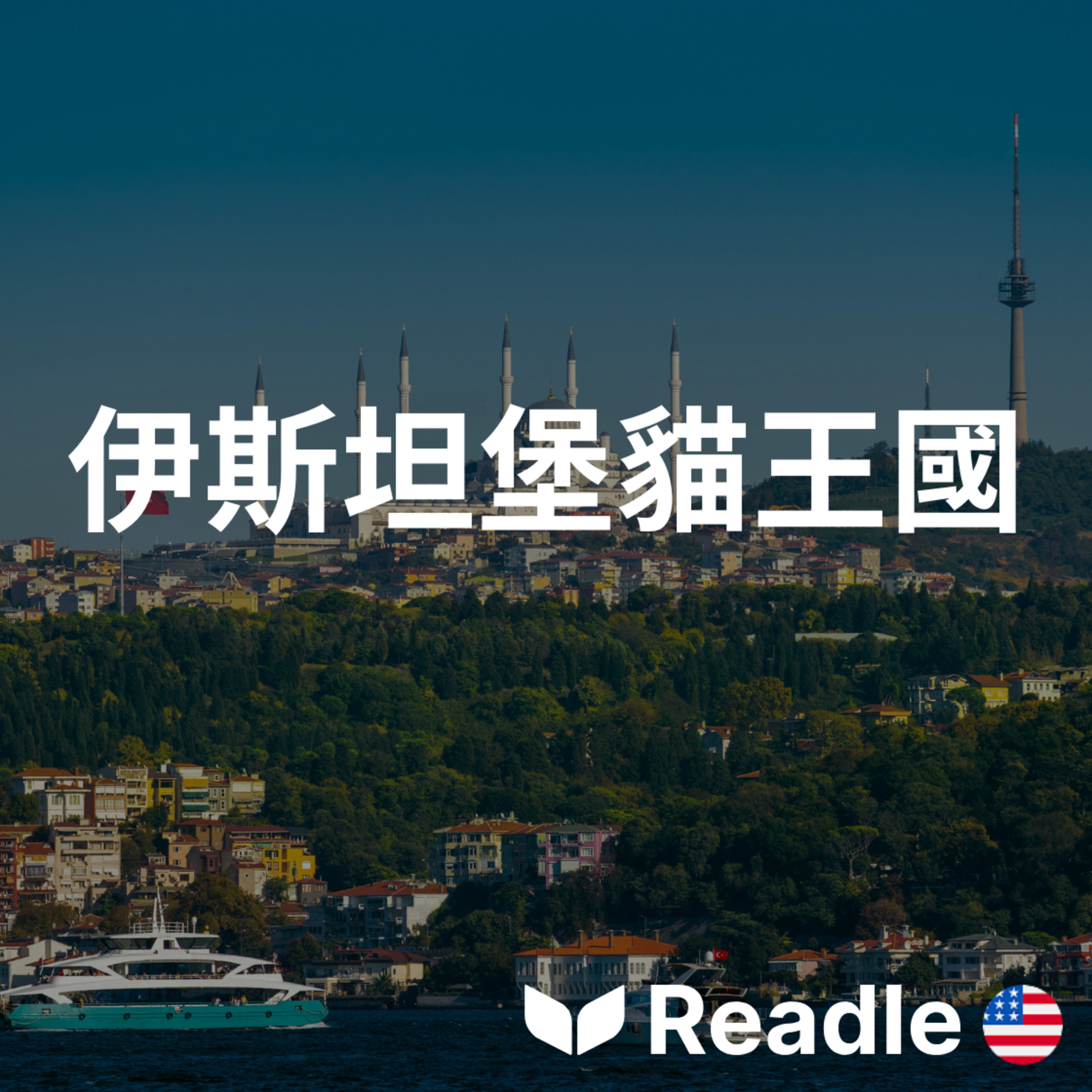 學英文 EP166｜初級｜伊斯坦堡：全球貓咪之都｜Istanbul: the cat capital of the world episode artwork