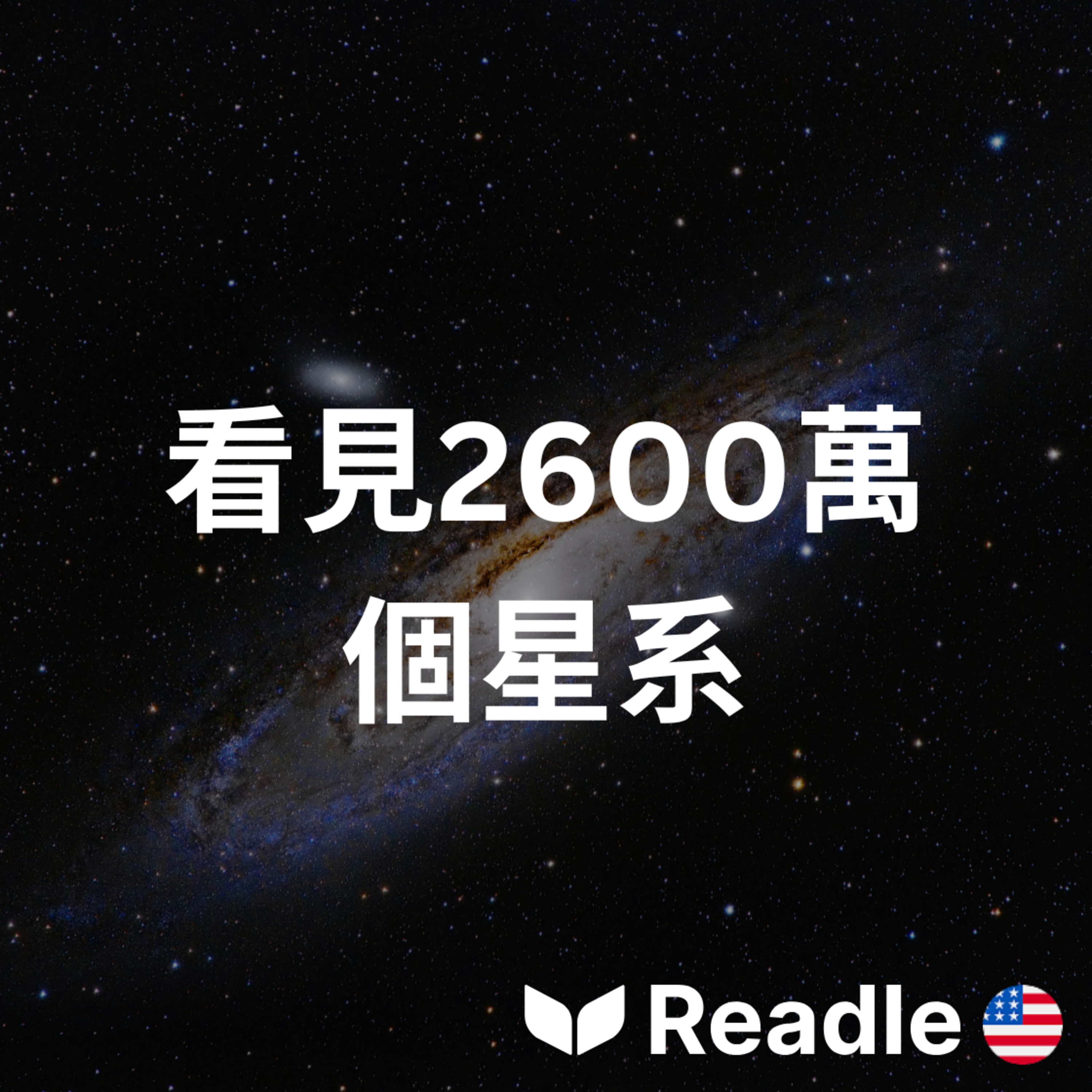學英文 EP167｜入門級｜望遠鏡揭示宇宙中新的星系｜Telescope reveals new galaxies in space episode artwork