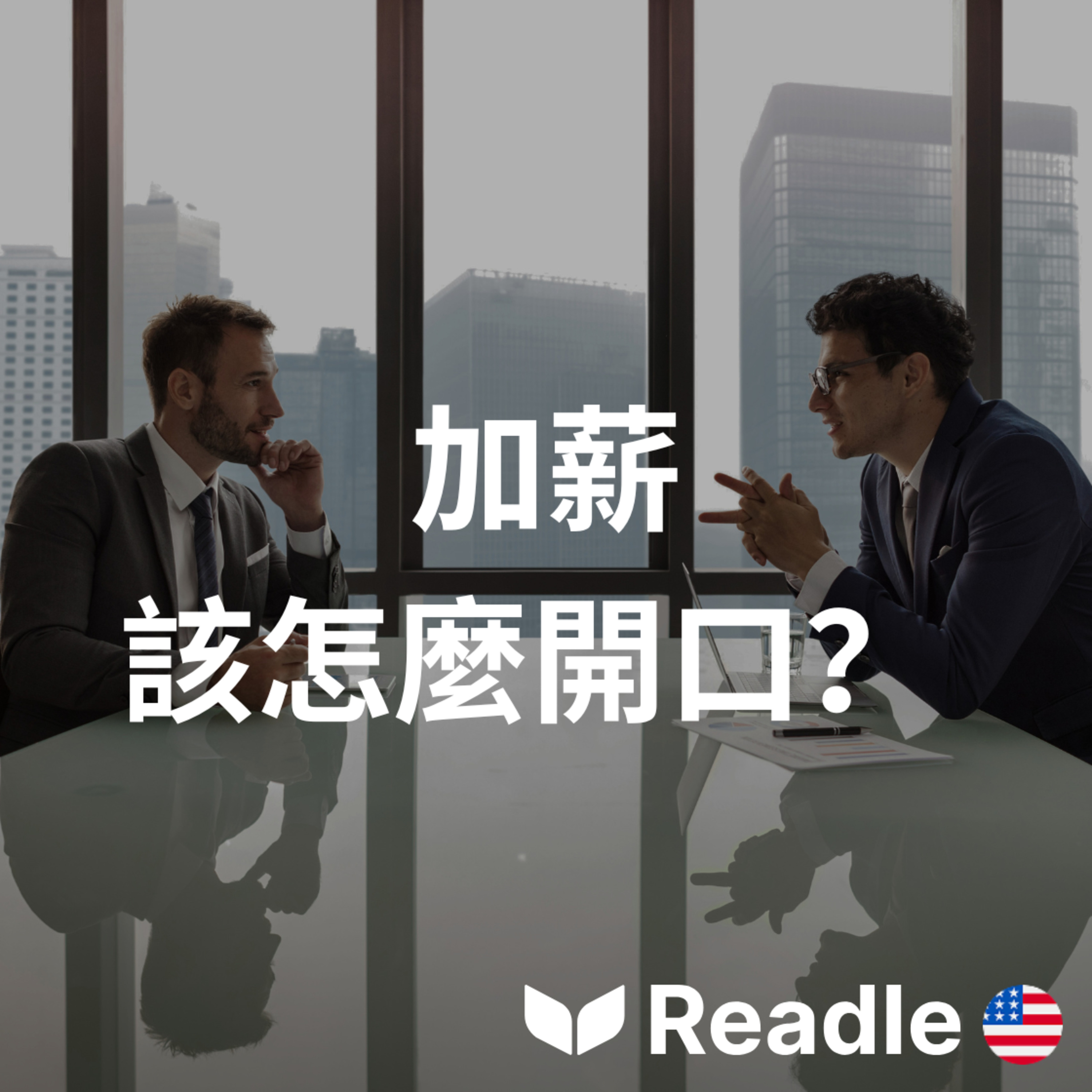 學英文 EP168｜中級｜如何自信地要求加薪｜How to ask for a raise with confidence episode artwork