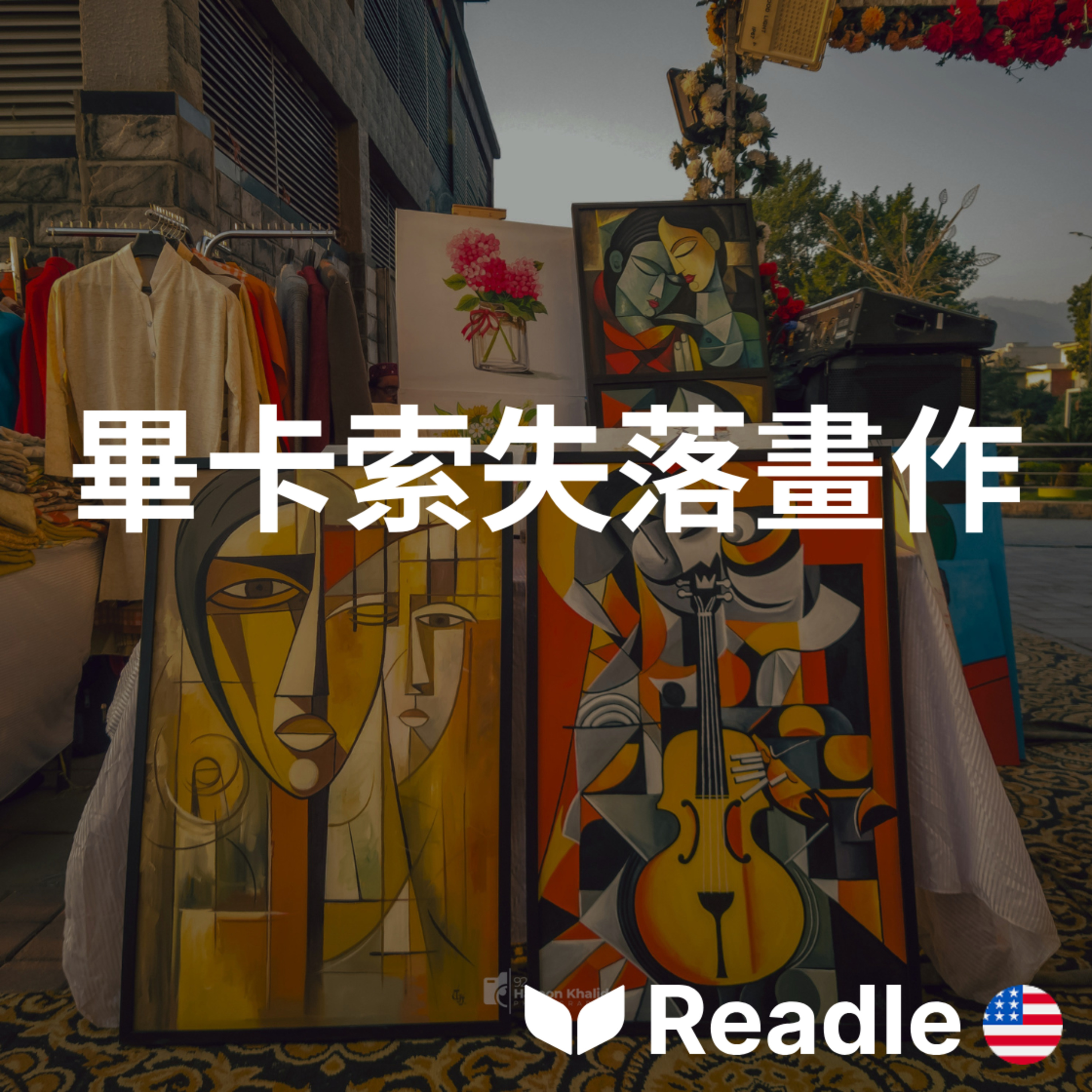 學英文 EP169｜初級｜消失 80 年的畢卡索畫作重現江湖！｜An unseen Picasso is on the market episode artwork