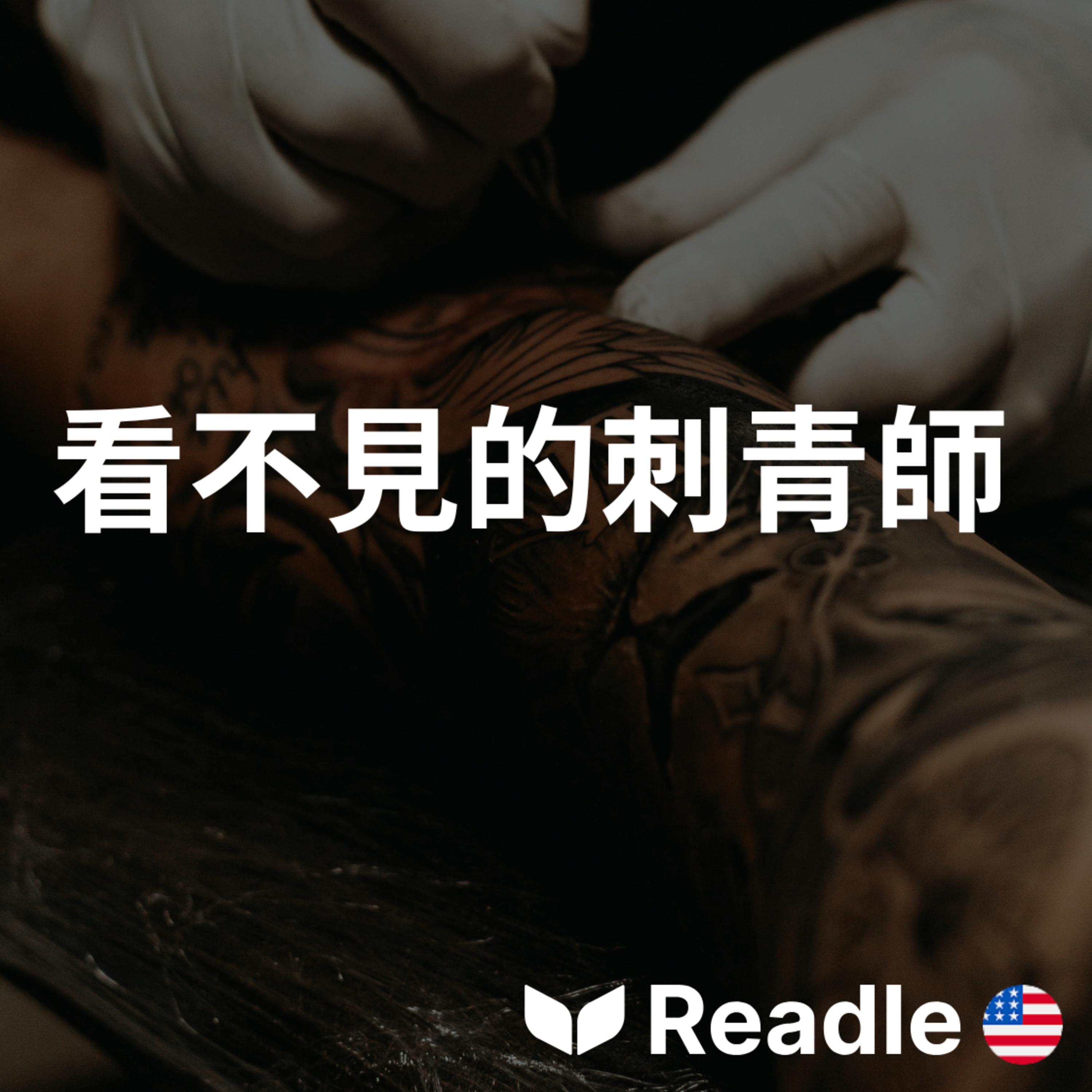 學英文 EP170｜入門級｜這位俄羅斯紋身師傅是盲人！｜This Russian tattoo artist is blind! episode artwork