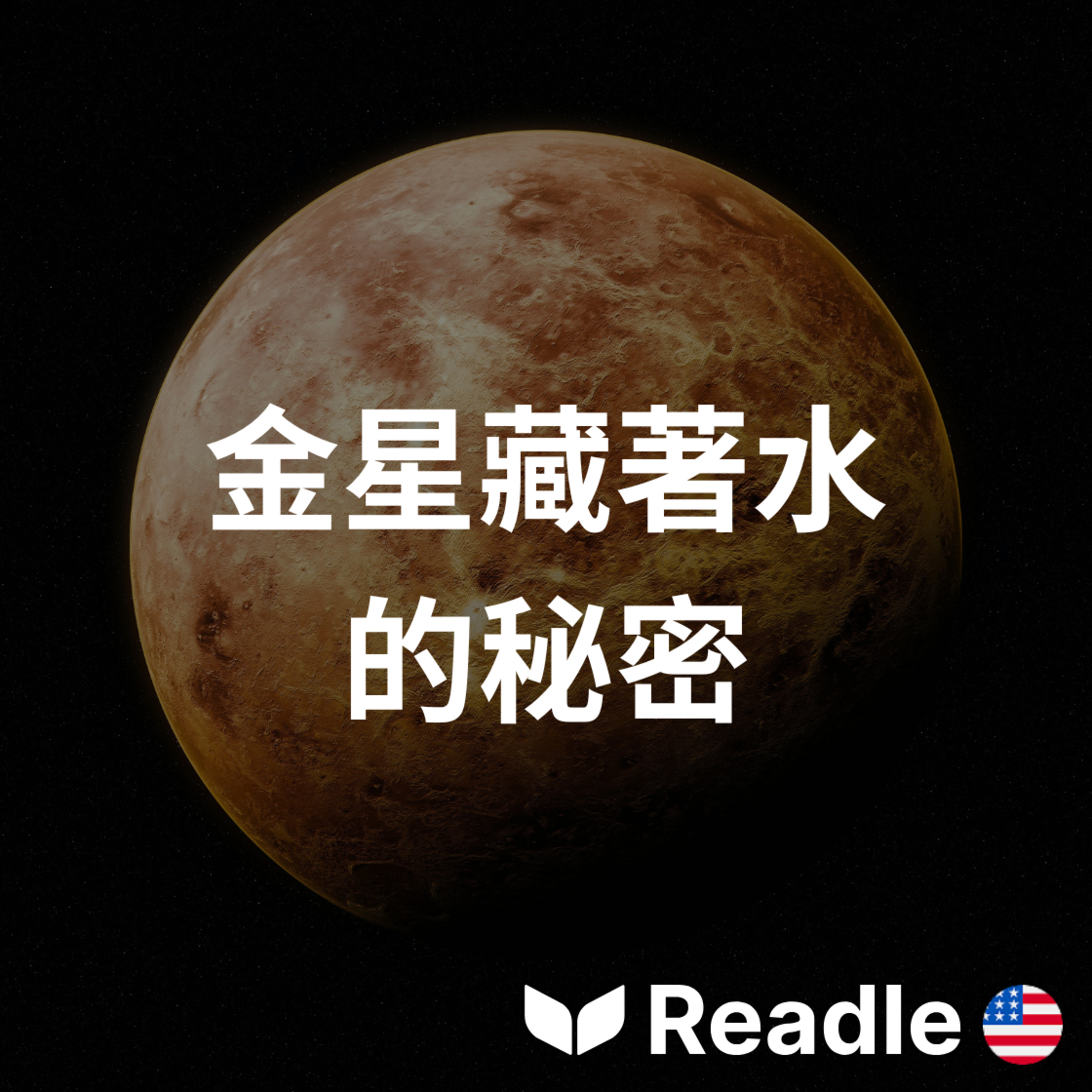 學英文 EP171｜高級｜藏了幾十年的秘密？金星雲層出現驚人發現｜New data reveals a secret in Venus's clouds episode artwork