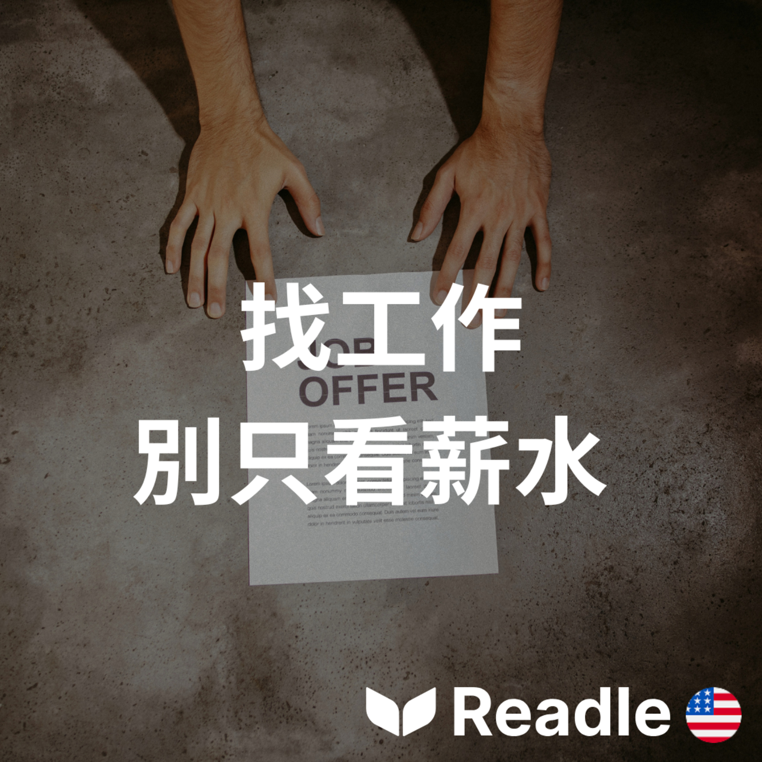 學英文 EP172｜初級｜不只是薪資：如何選擇合適的工作｜More than money: choosing the right job episode artwork