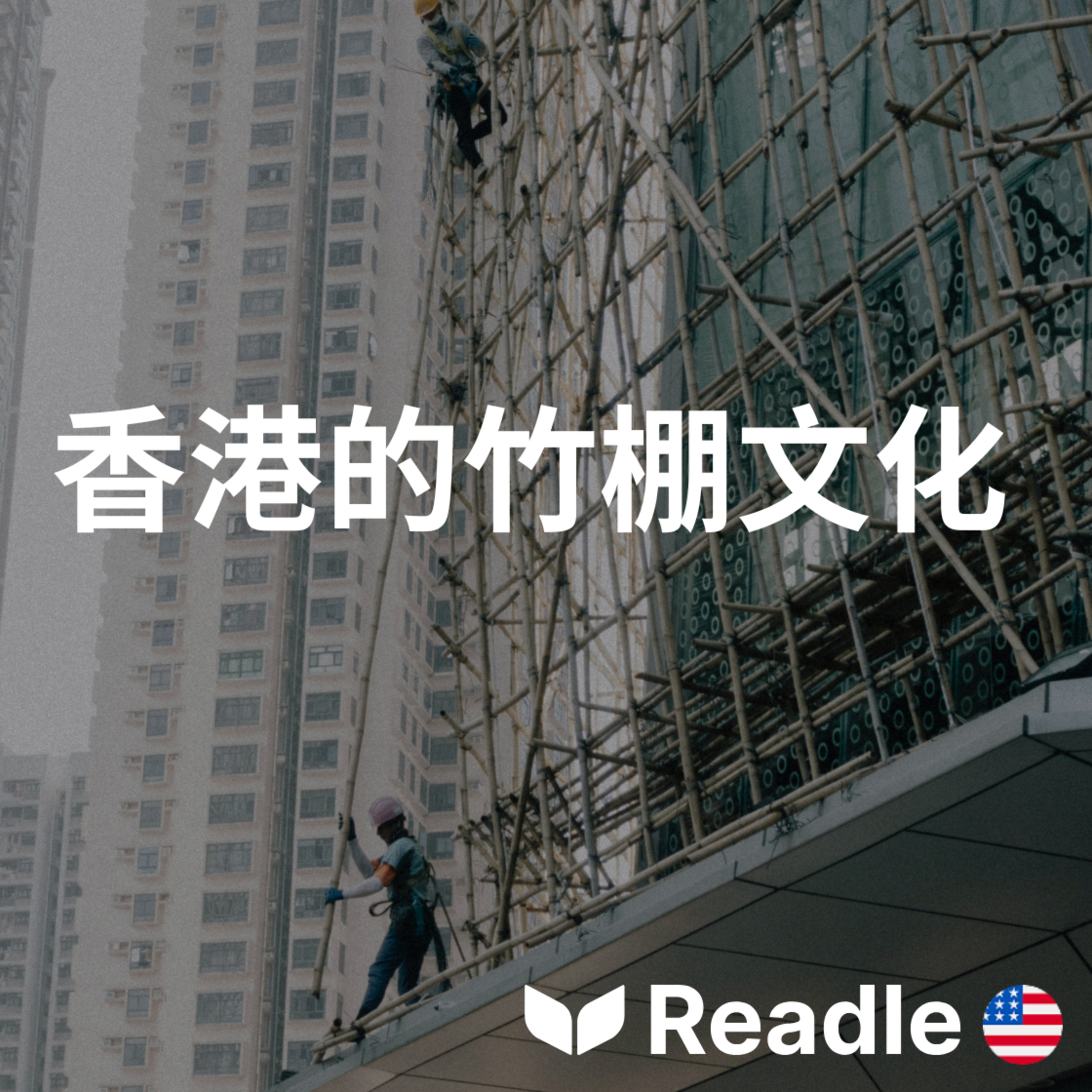 學英文 EP173｜初級｜香港工人為何還在用竹子蓋高樓？｜Bamboo scaffolding in Hong Kong episode artwork
