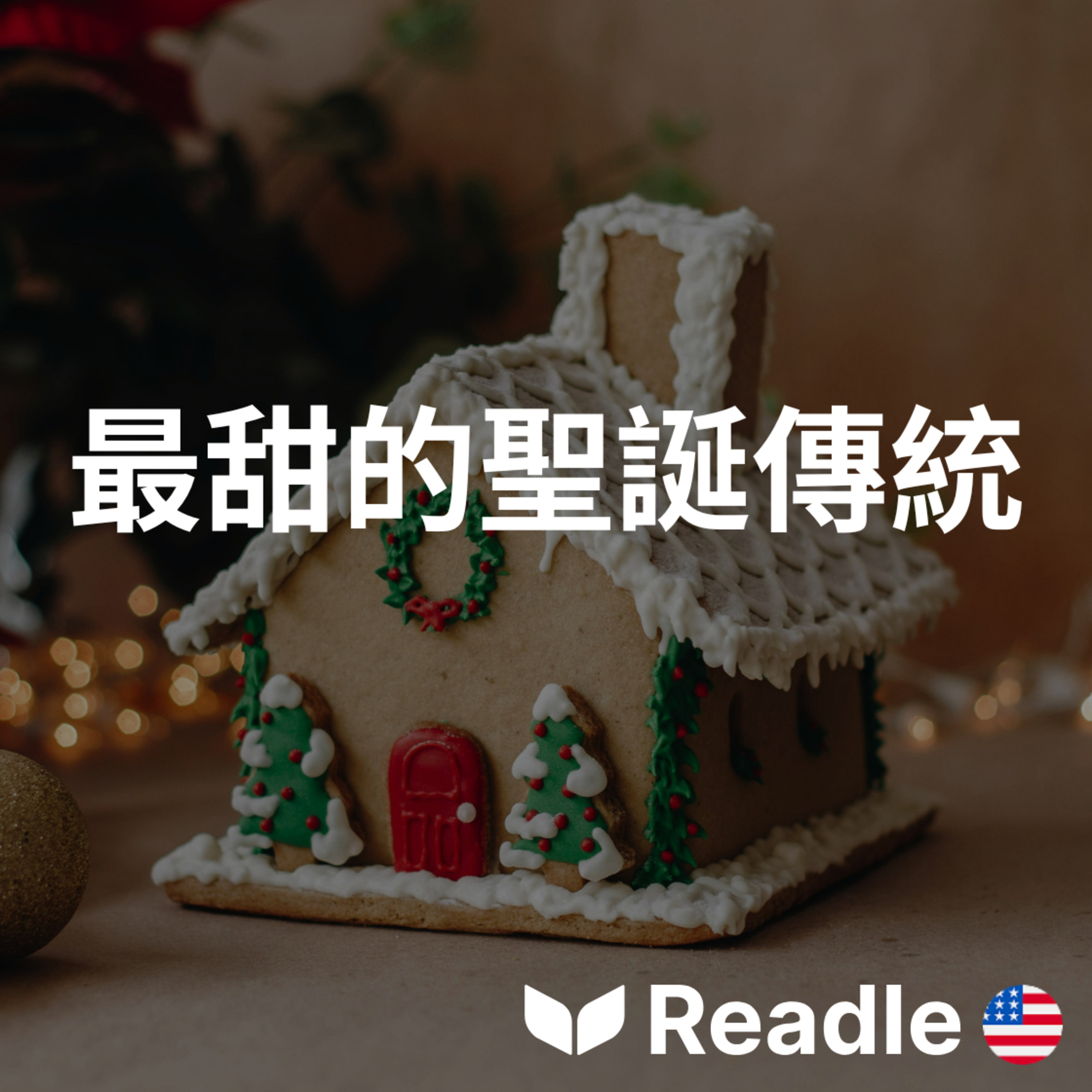 學英文 EP174｜入門級｜薑餅屋的故事，比你想得更久遠｜A brief history of the gingerbread house episode artwork