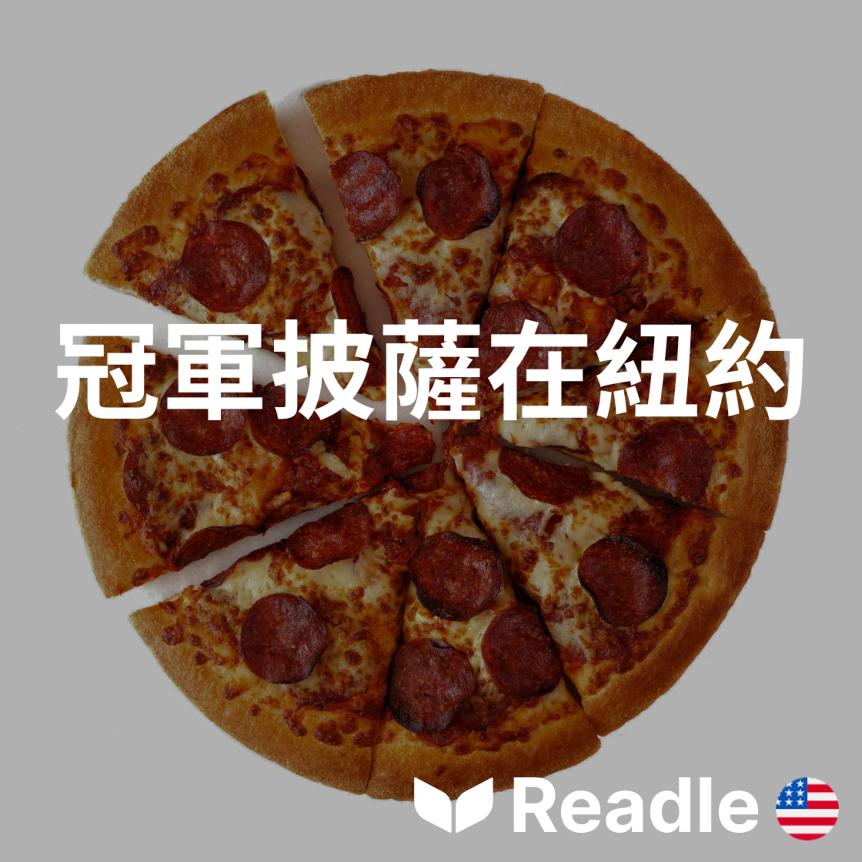 學英文 EP175｜入門級｜美國最好的披薩在哪裡？｜Where is the best pizza in the USA? episode artwork