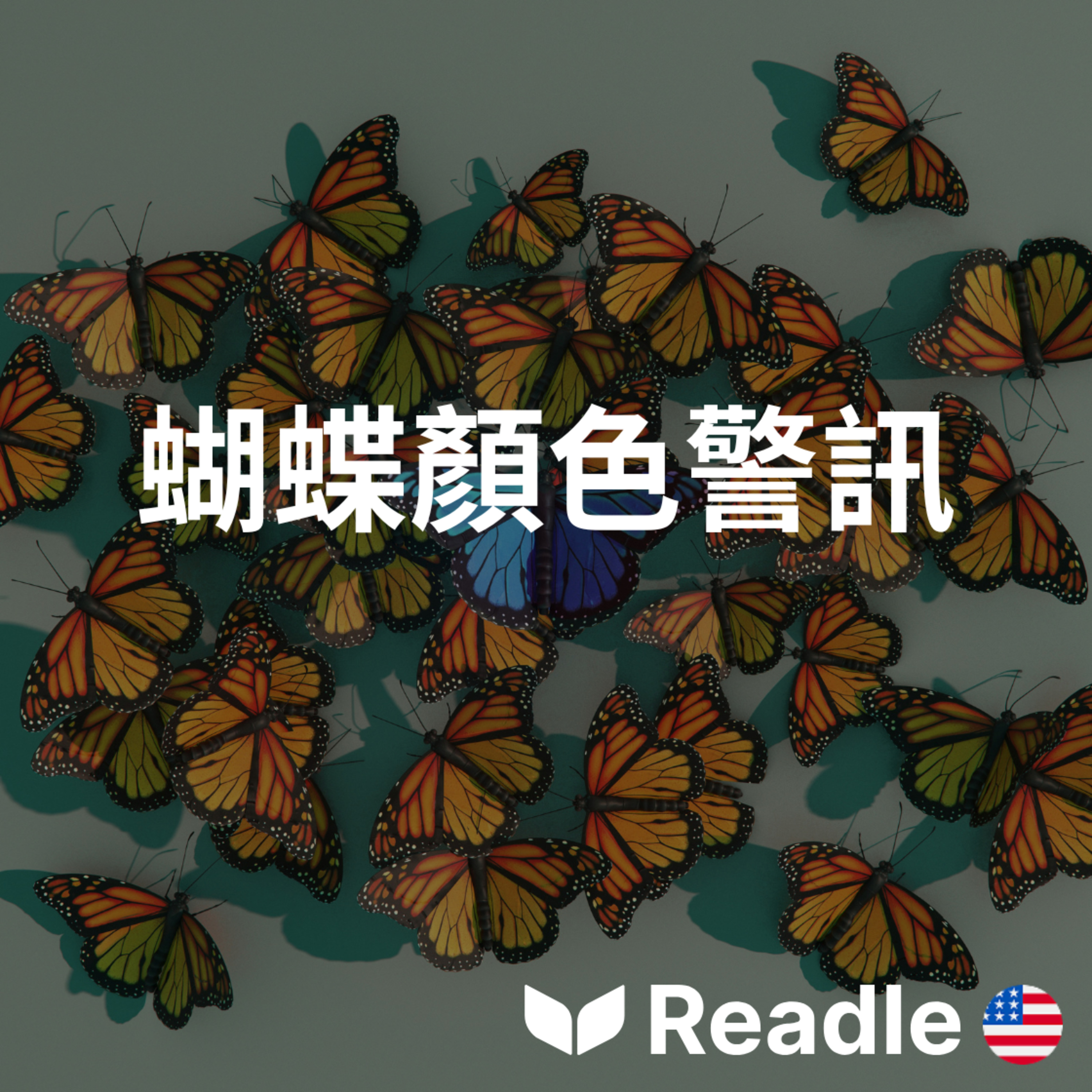 學英文 EP177｜中高級｜熱帶蝴蝶正面臨顏色危機｜The colour crisis of tropical butterflies episode artwork