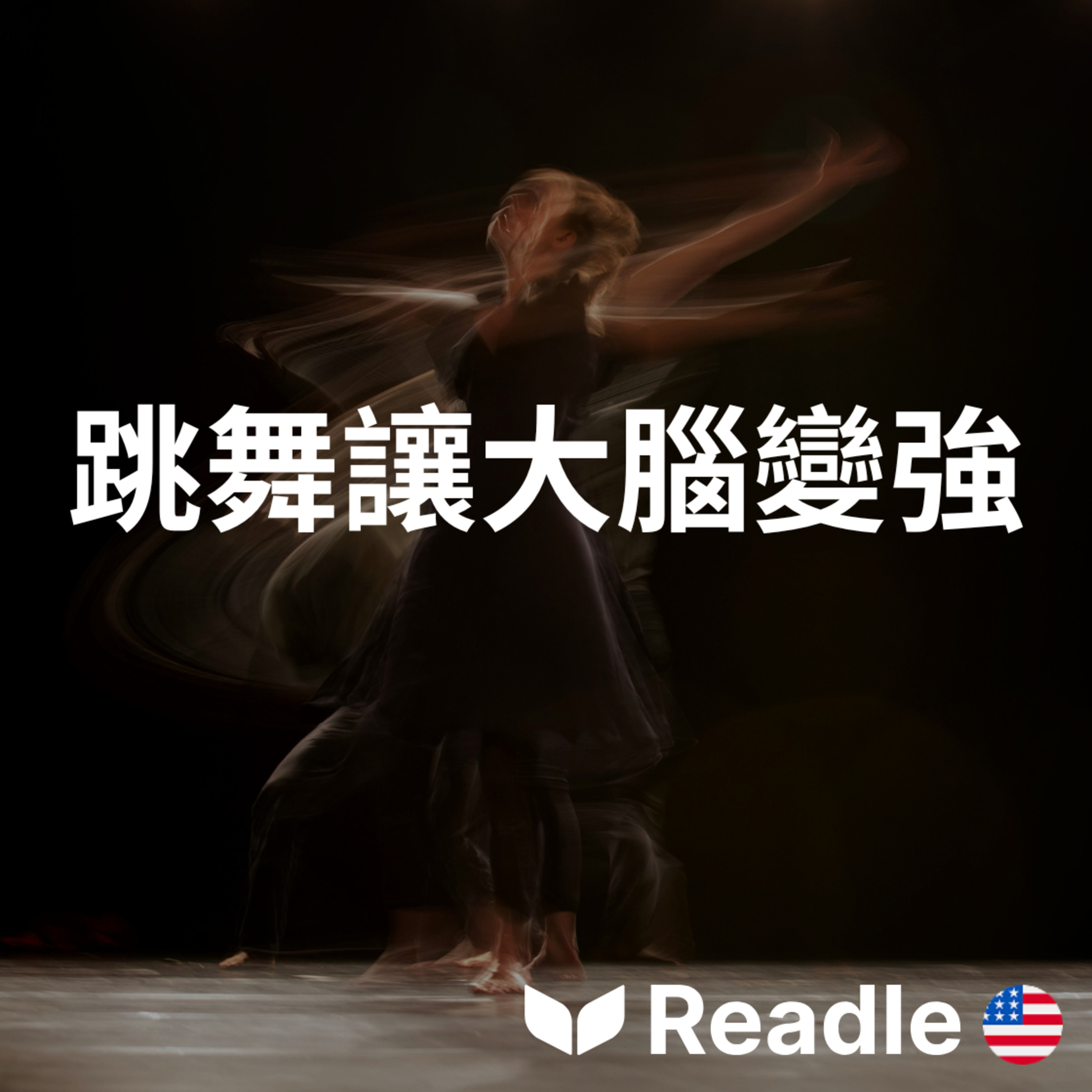 學英文 EP178｜初級｜舞蹈：身心的良藥｜Dancing: medicine for the body and mind episode artwork