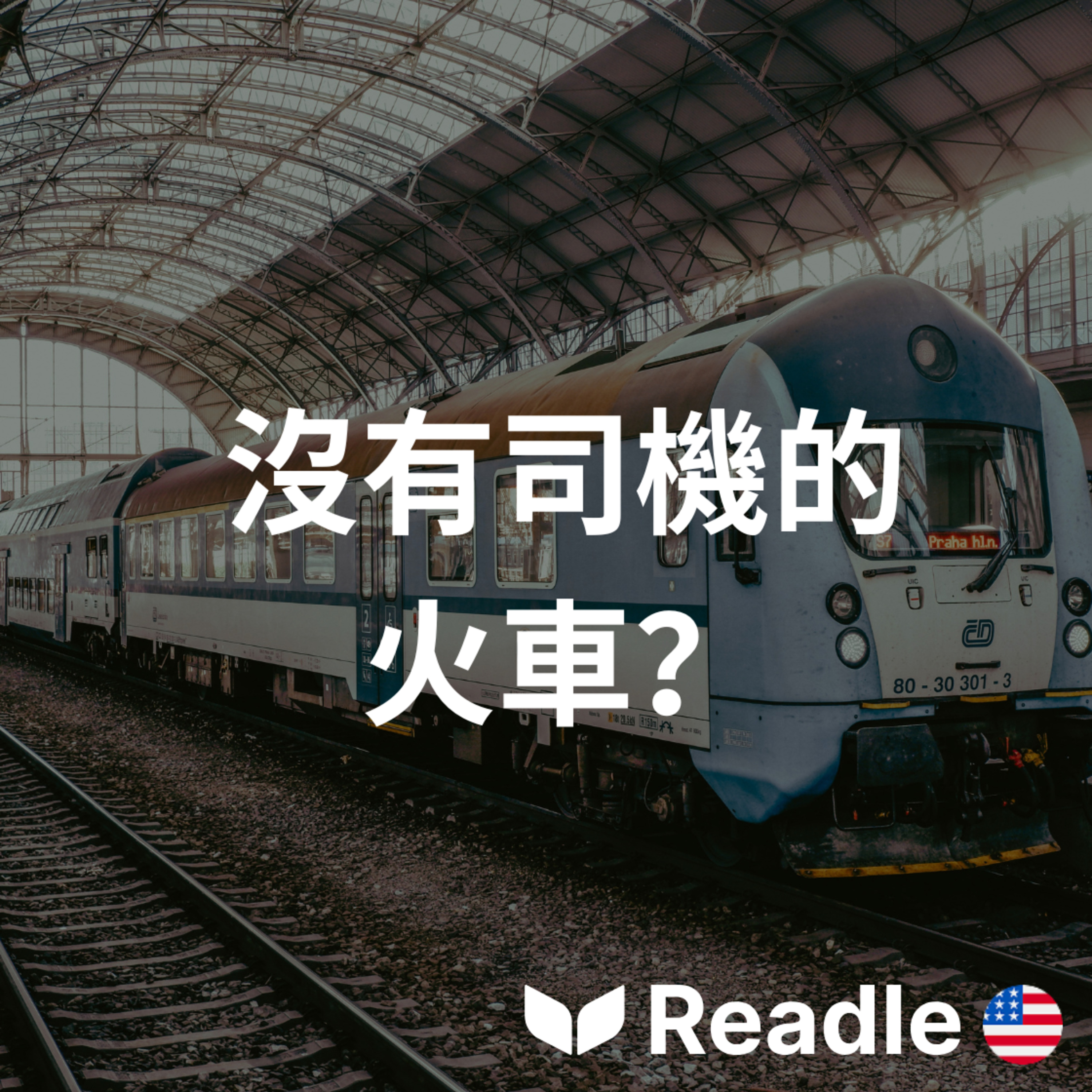 學英文 EP179｜初級｜捷克共和國測試歐洲首部無人駕駛火車｜Czech Republic tests Europe’s first open-track driverless train episode artwork
