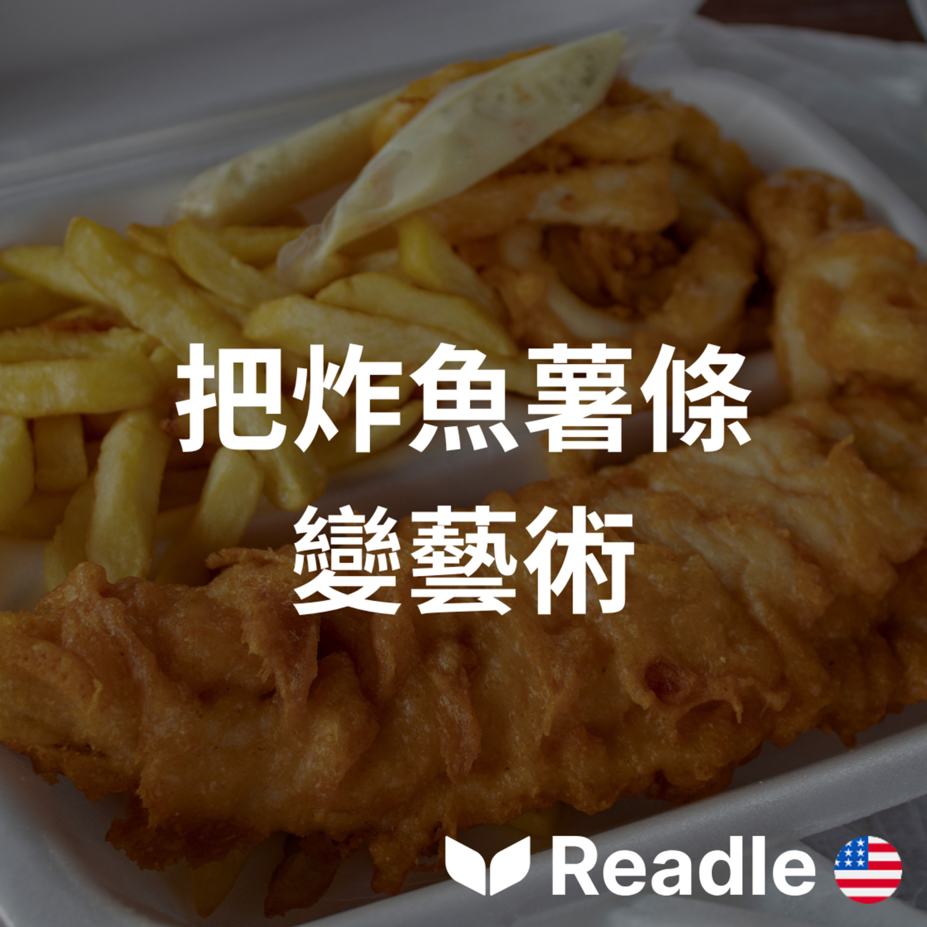 學英文 EP180｜入門級｜把炸魚薯條店變成藝術品：倫敦藝術家的羊毛氈世界｜A fish and chip shop, but make it art episode artwork