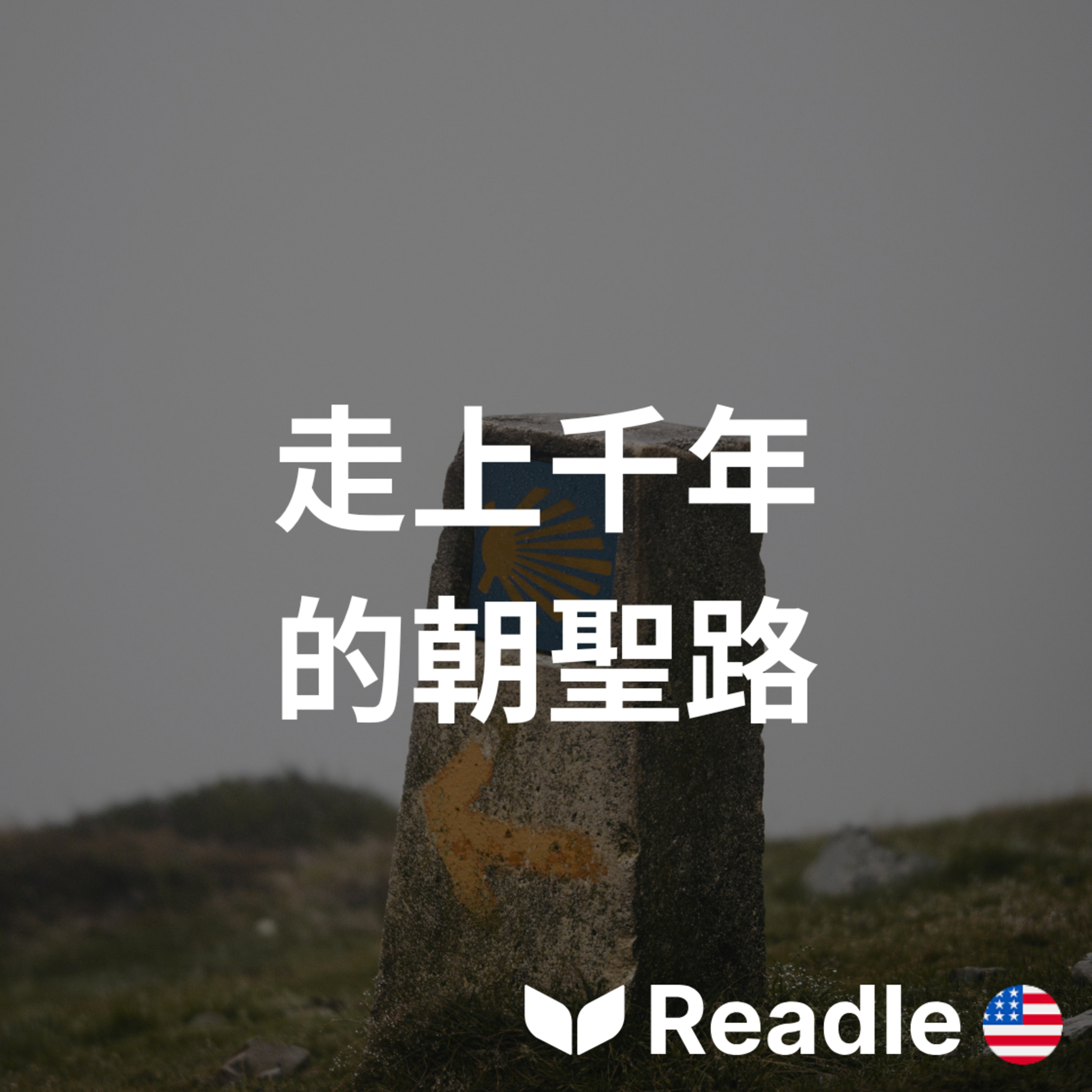 學英文 EP183｜中高級｜聖地亞哥－德孔波斯特拉如何崛起為朝聖熱點｜How Santiago de Compostela became a pilgrimage hotspot episode artwork