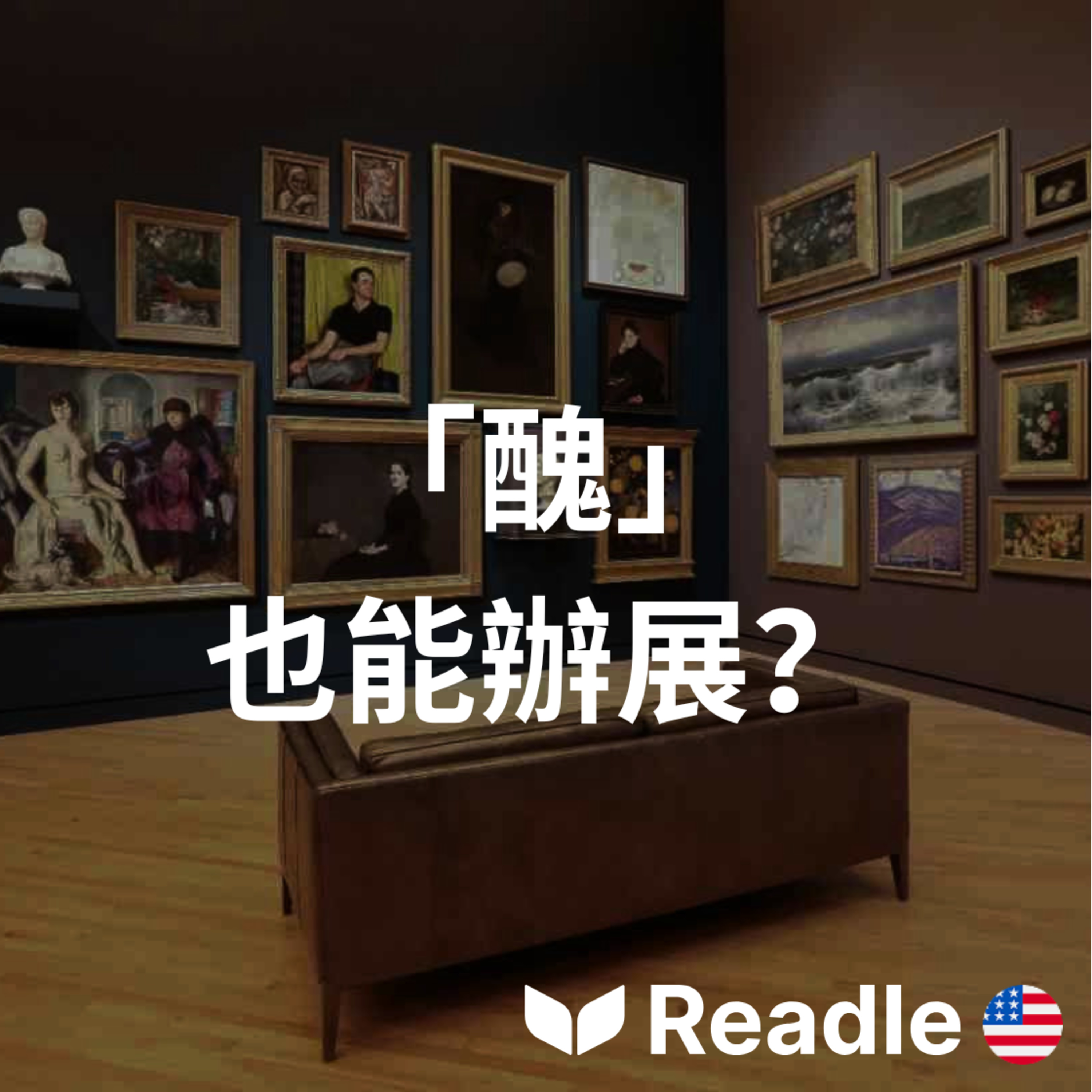 學英文 EP184｜初級｜中國的「醜」物品藝術展覽點｜China's art show dedicated to "ugly" things episode artwork