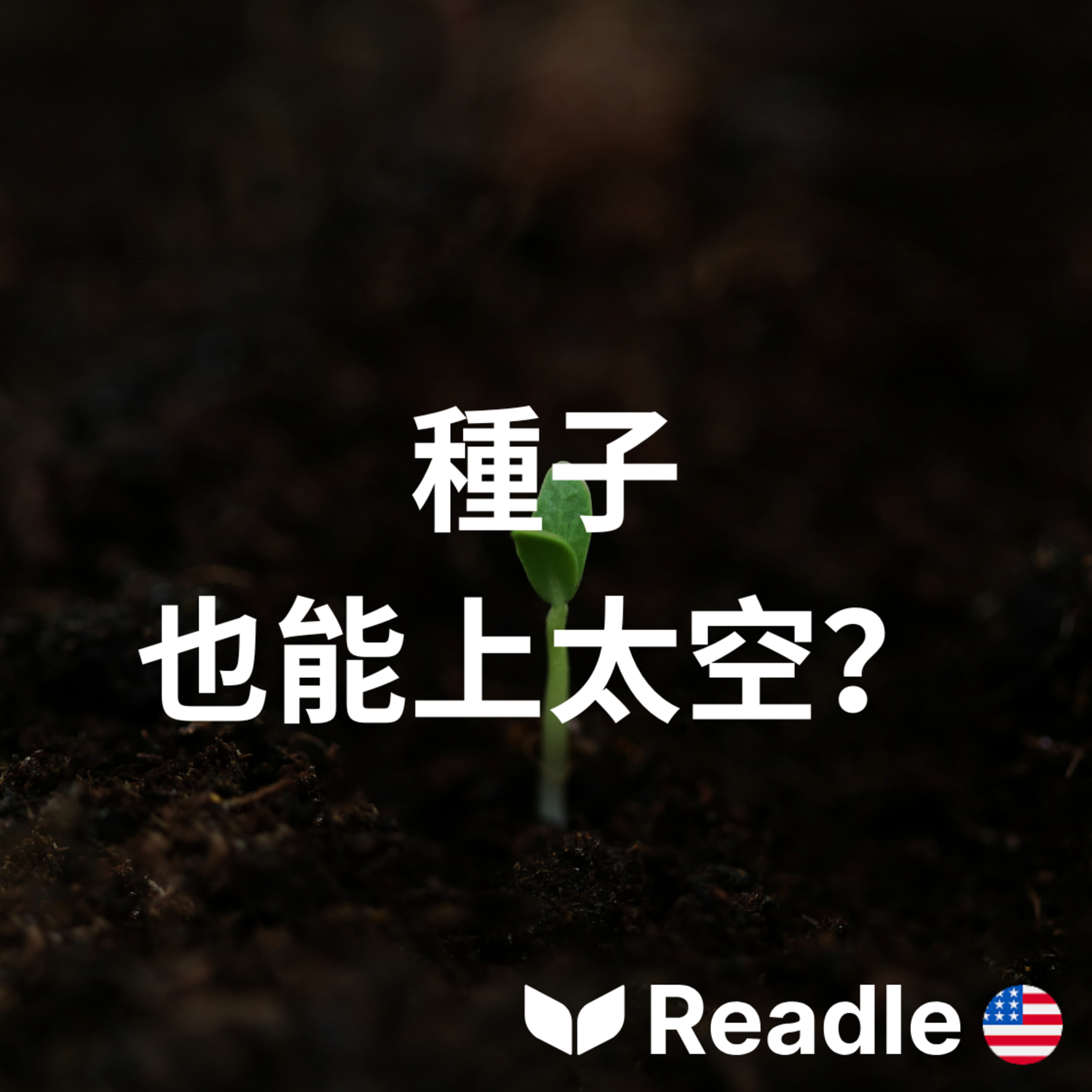 學英文 EP185｜初級｜埃古斯籽搭乘太空船出發｜Melon seeds take off for space episode artwork