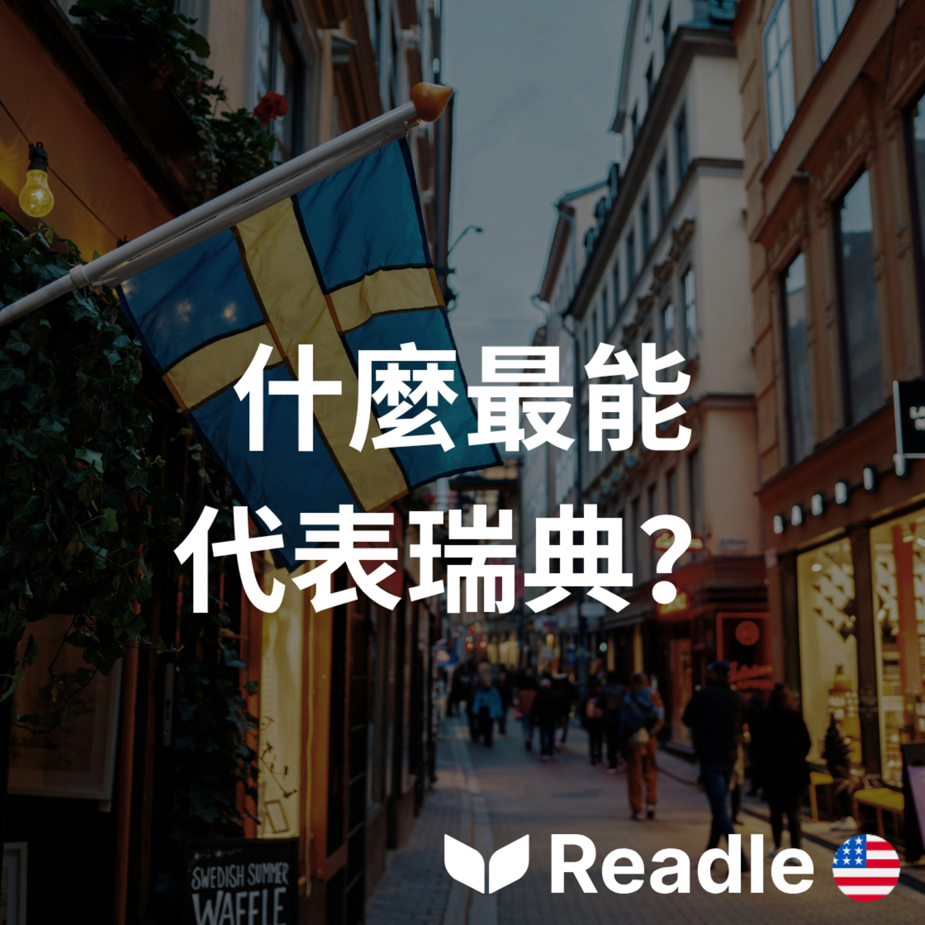 學英文 EP186｜初級｜什麼才算瑞典文化？｜What makes Sweden, Sweden? episode artwork