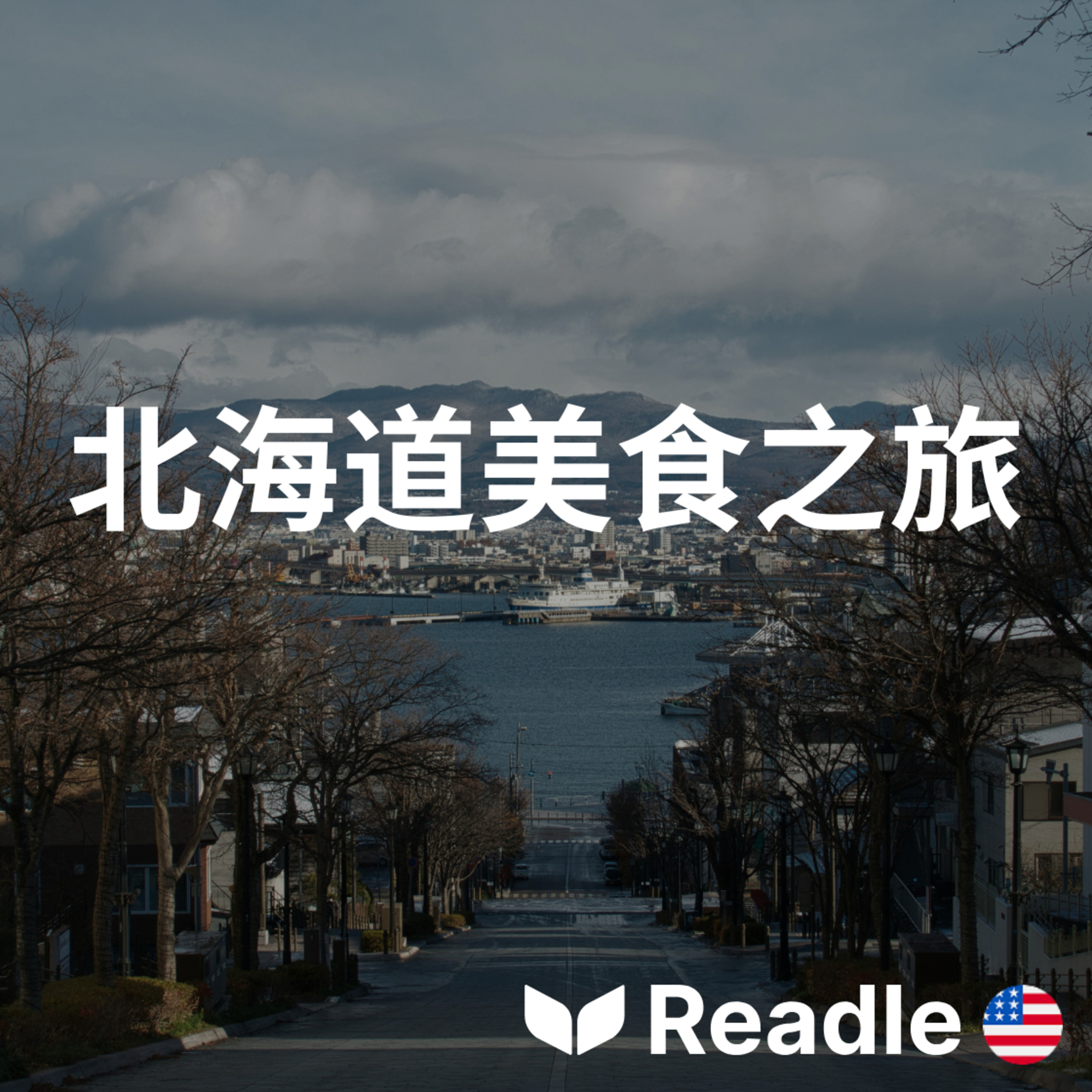 學英文 EP187｜入門級｜探索北海道獨特的美食風味｜Discover Hokkaido's unique cuisine episode artwork