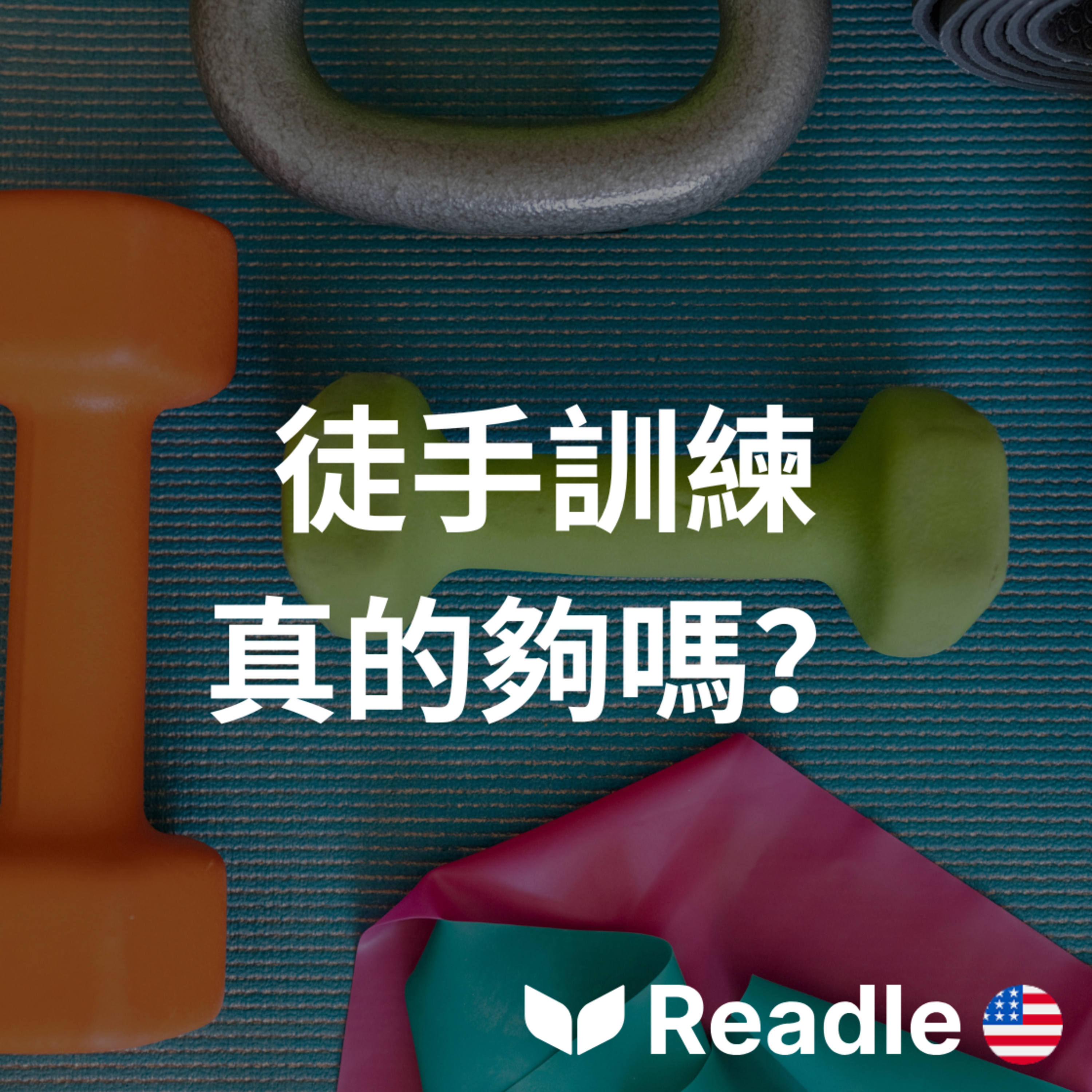 學英文 EP189｜初級｜身體重量是否足夠增肌？｜Is Bodyweight Enough for Building Muscle? episode artwork