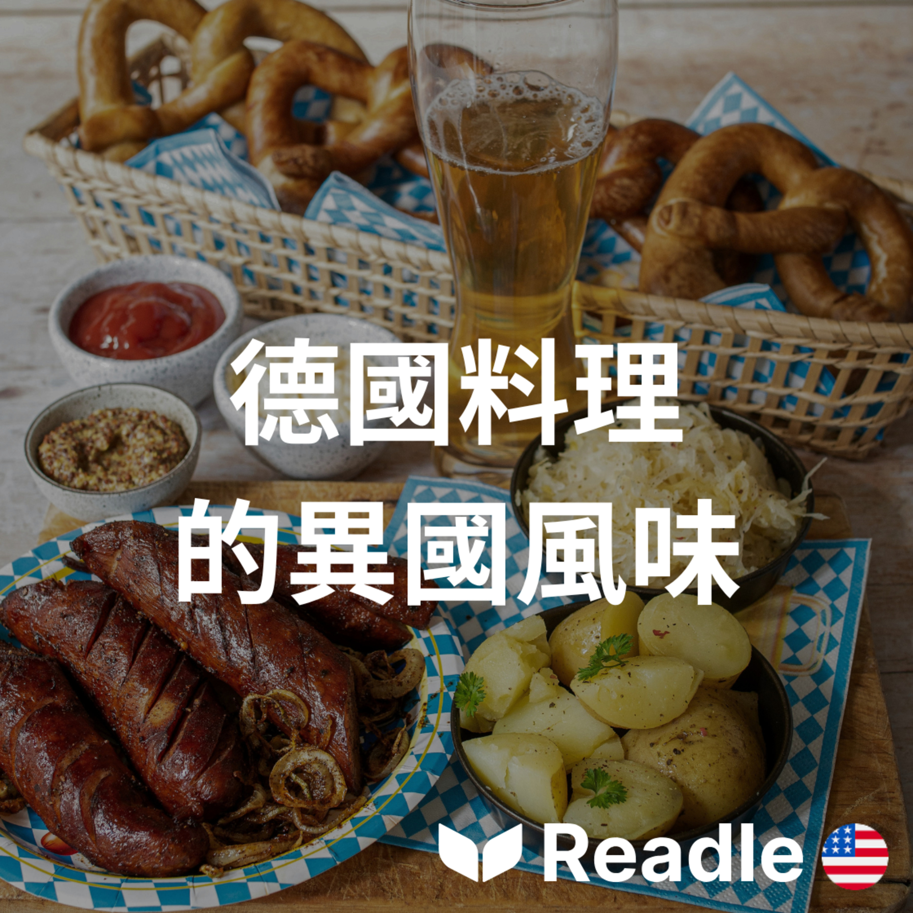 學英文 EP191｜初級｜必嚐的德國美食！｜Must-Try German Dishes episode artwork