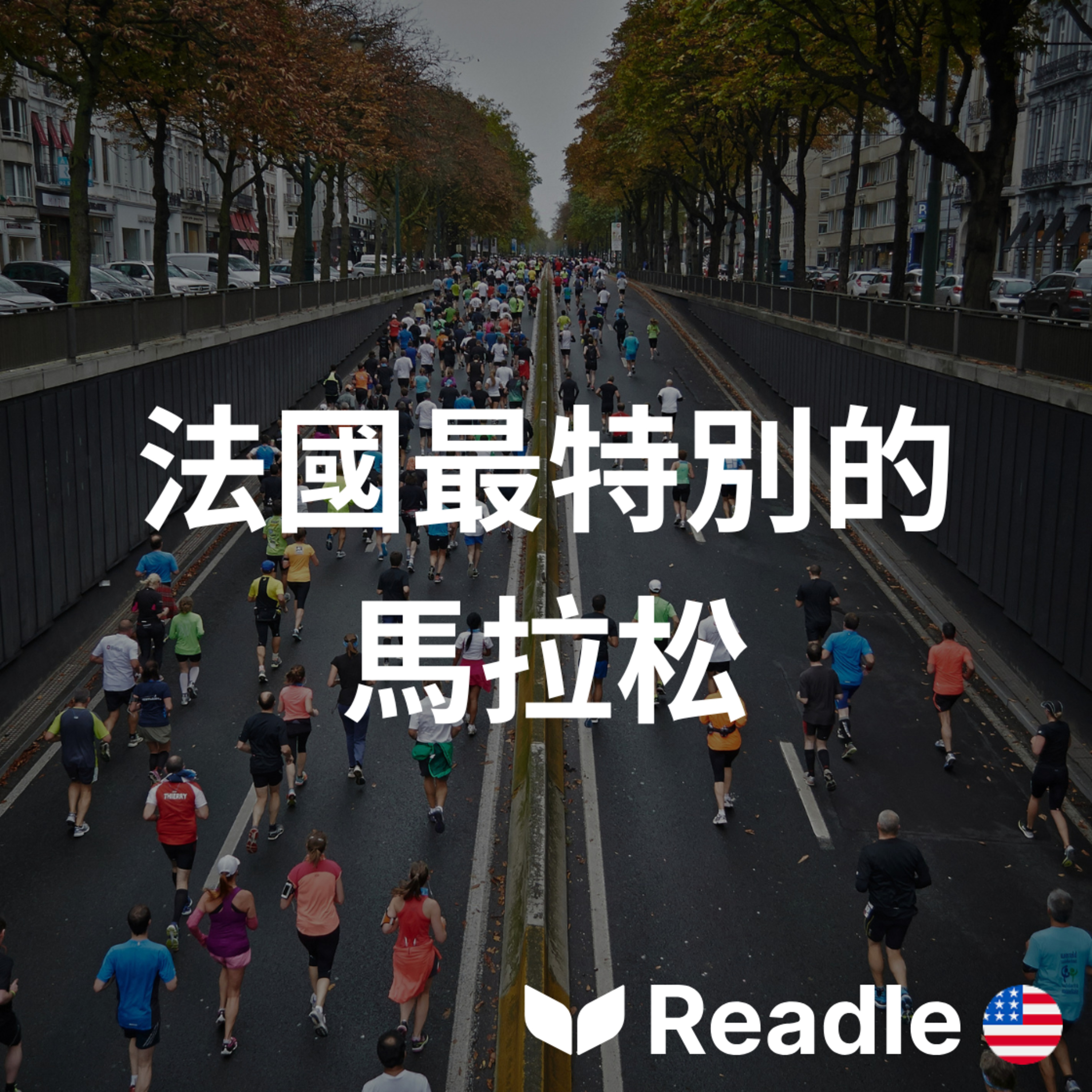 學英文 EP193｜入門級｜跑步 + 點心 + 小酌？地表最瘋狂的梅多克紅酒馬拉松｜Run, Snack, Sip: The Médoc Marathon Madness episode artwork
