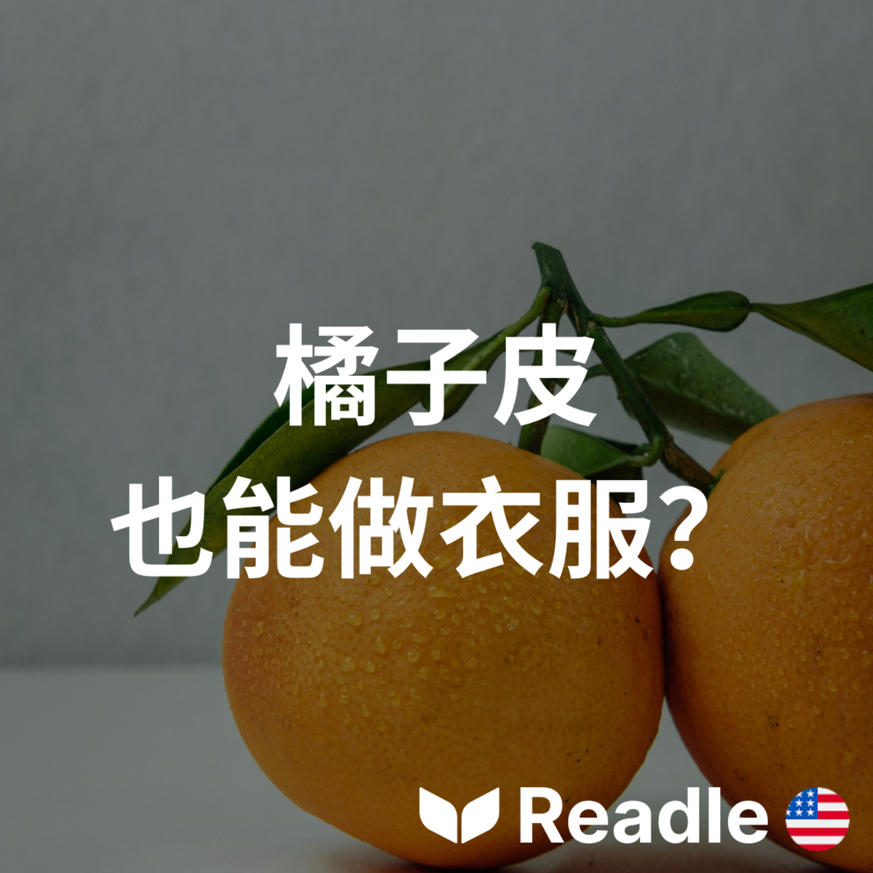 學英文 EP194｜中級｜橘子做成的衣服！？｜Clothes Made from... Oranges? episode artwork