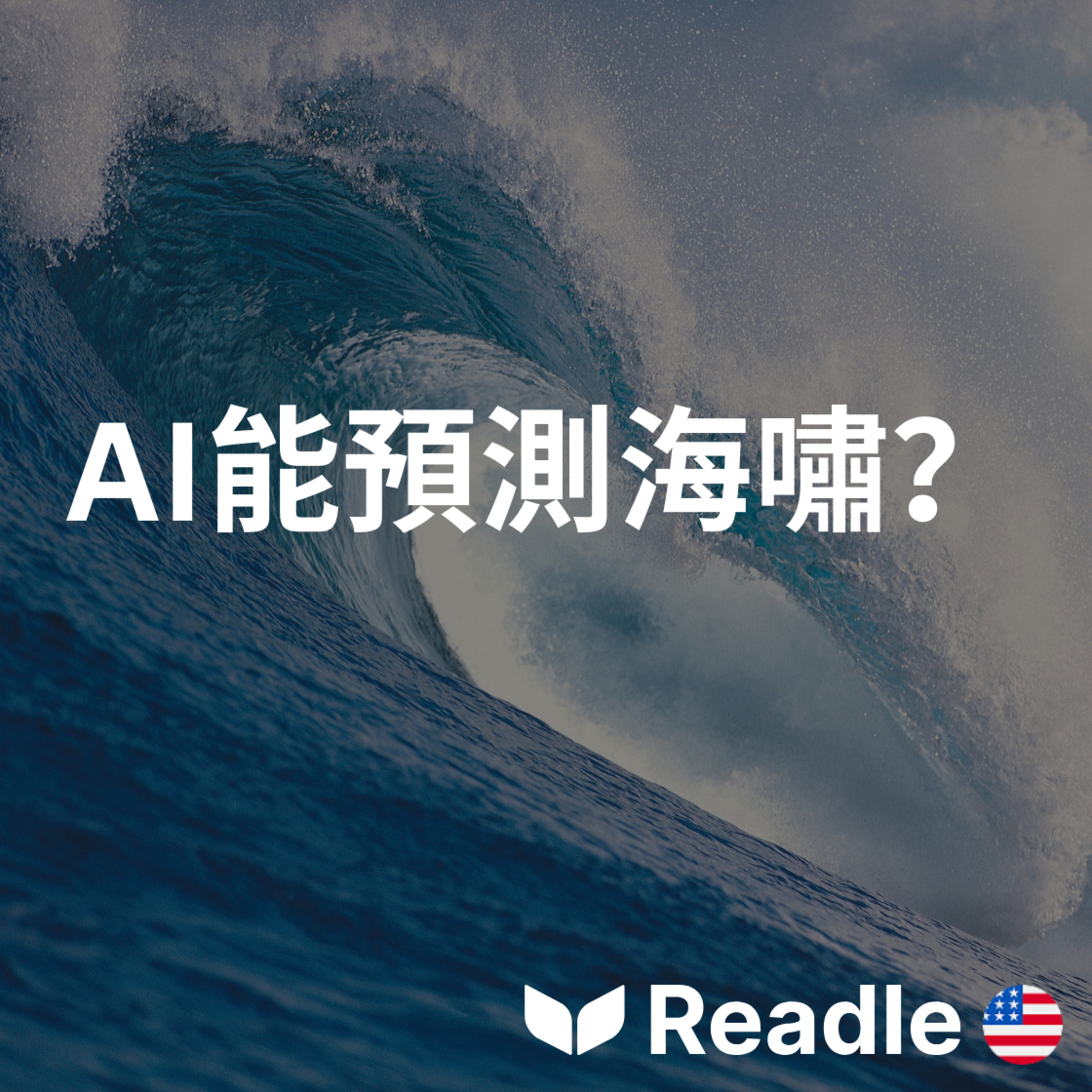 學英文 EP195｜中高級｜夏威夷海嘯預警大突破｜Tsunami Tech Triumph in Hawaii episode artwork