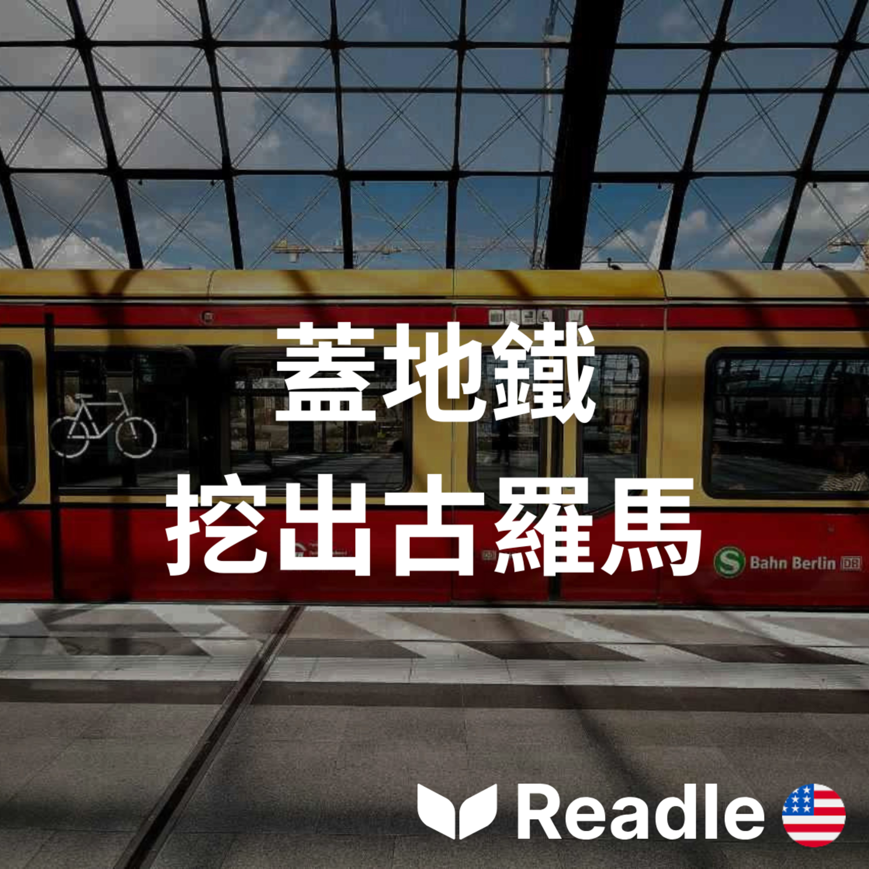學英文 EP196｜入門級｜羅馬的新地鐵站以及它的歷史！｜Rome's New Metro Lines... And History! episode artwork