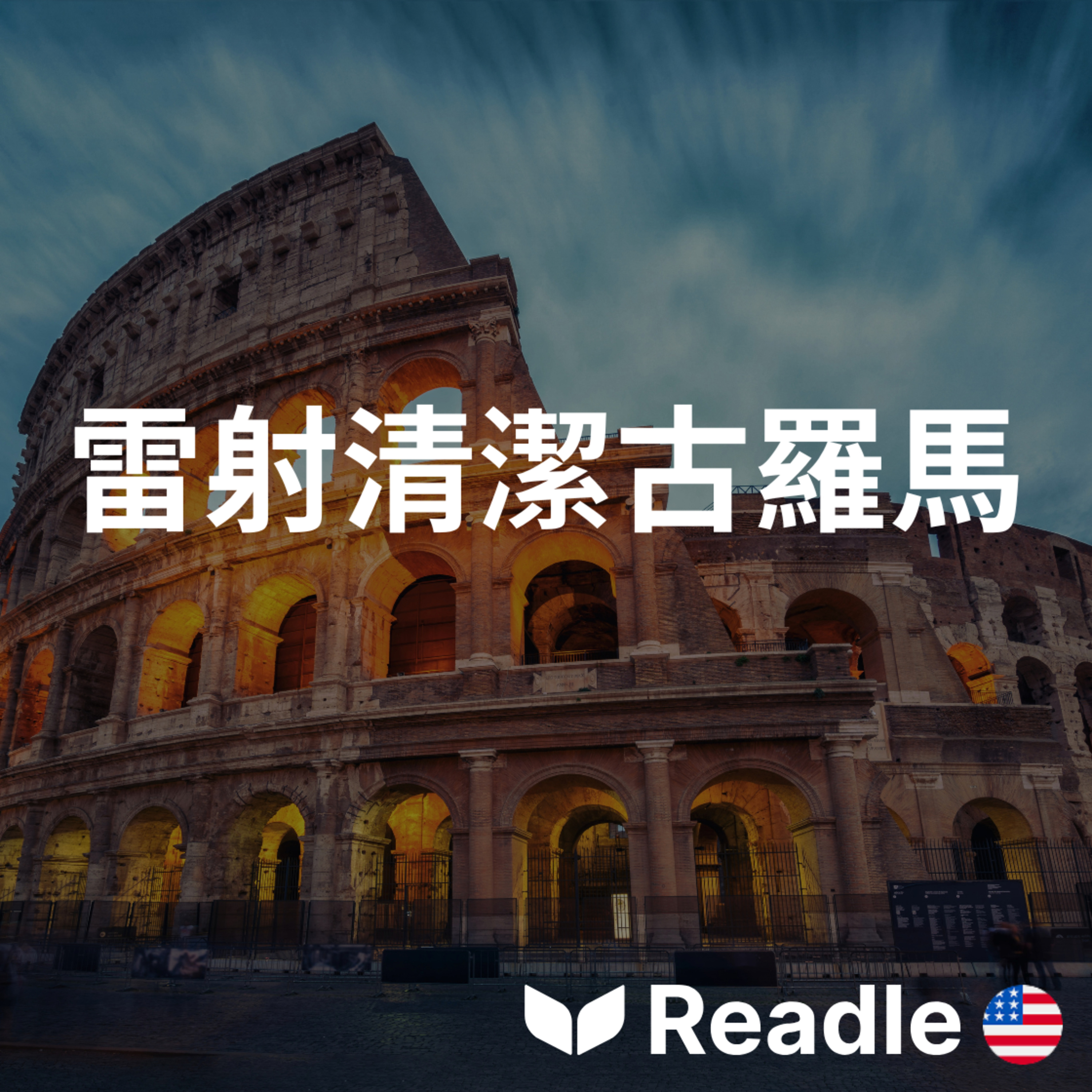 學英文 EP197｜中級｜雷射技術揭示古羅馬的秘密｜Laser Technology Reveals Ancient Rome episode artwork