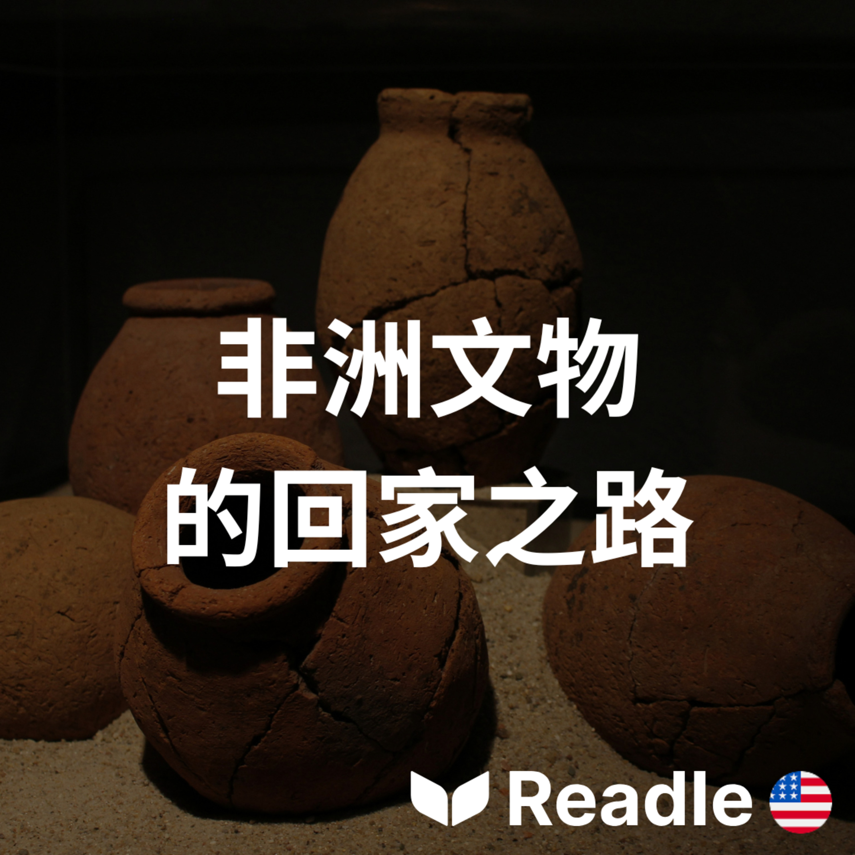 學英文 EP201｜初級｜古物新問題：非洲文物在英國的展覽｜Old Objects, New Questions: Africa On Display episode artwork