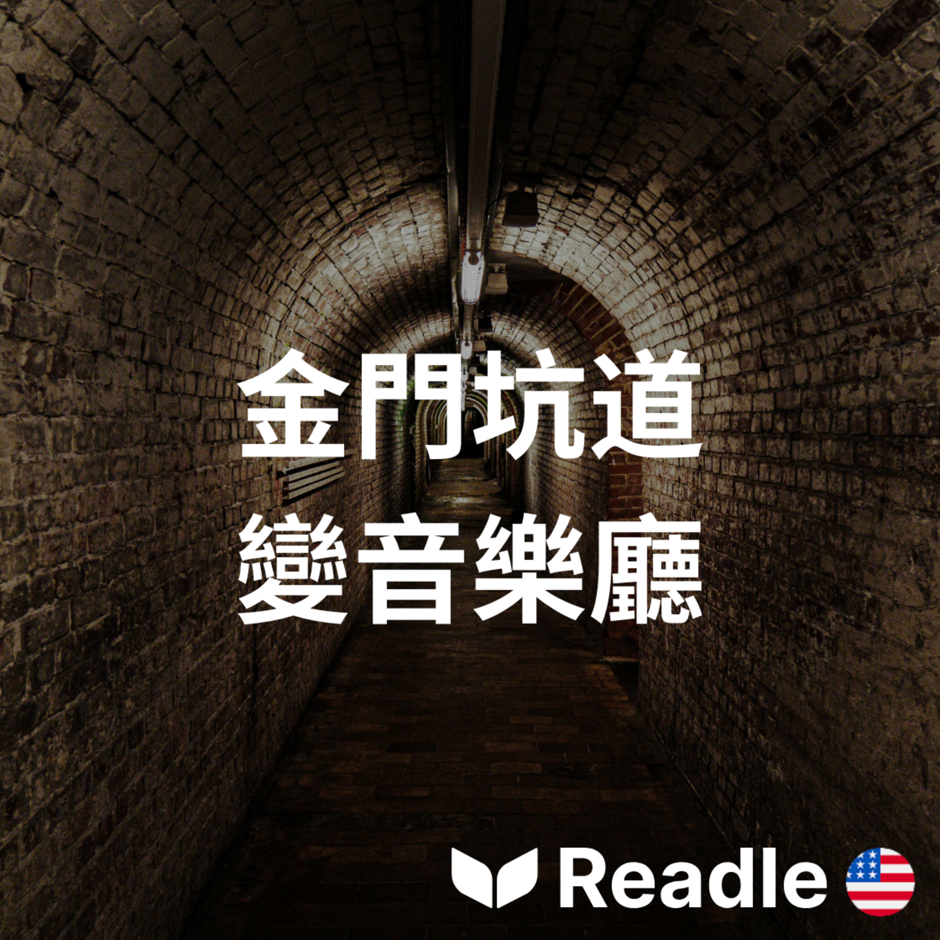 學英文 EP202｜入門級｜金門隧道的戰爭與和平樂章｜Echoes of War and Notes of Peace in Taiwanese Tunnel episode artwork