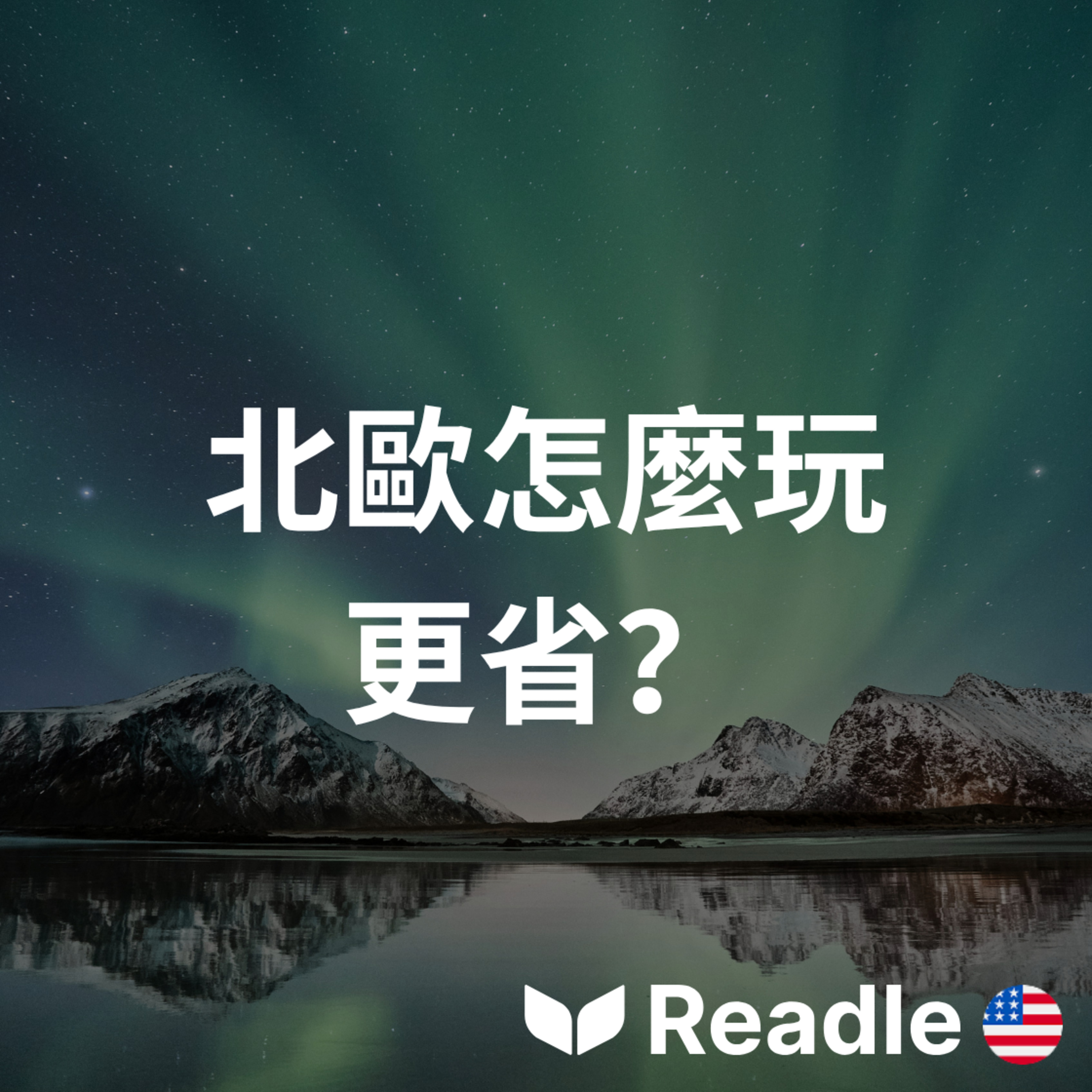 學英文 EP204｜入門級｜如何遊覽北歐｜How to Visit Scandinavia episode artwork