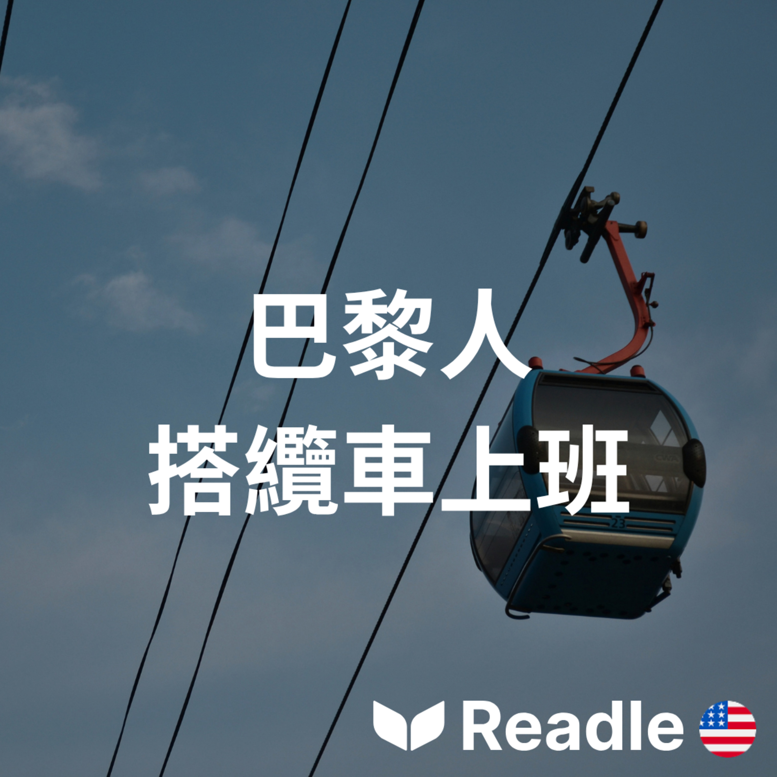 學英文 EP205｜入門級｜巴黎現已利用郊區纜車實現連接｜Paris Now Linked with Suburban Cable Cars episode artwork