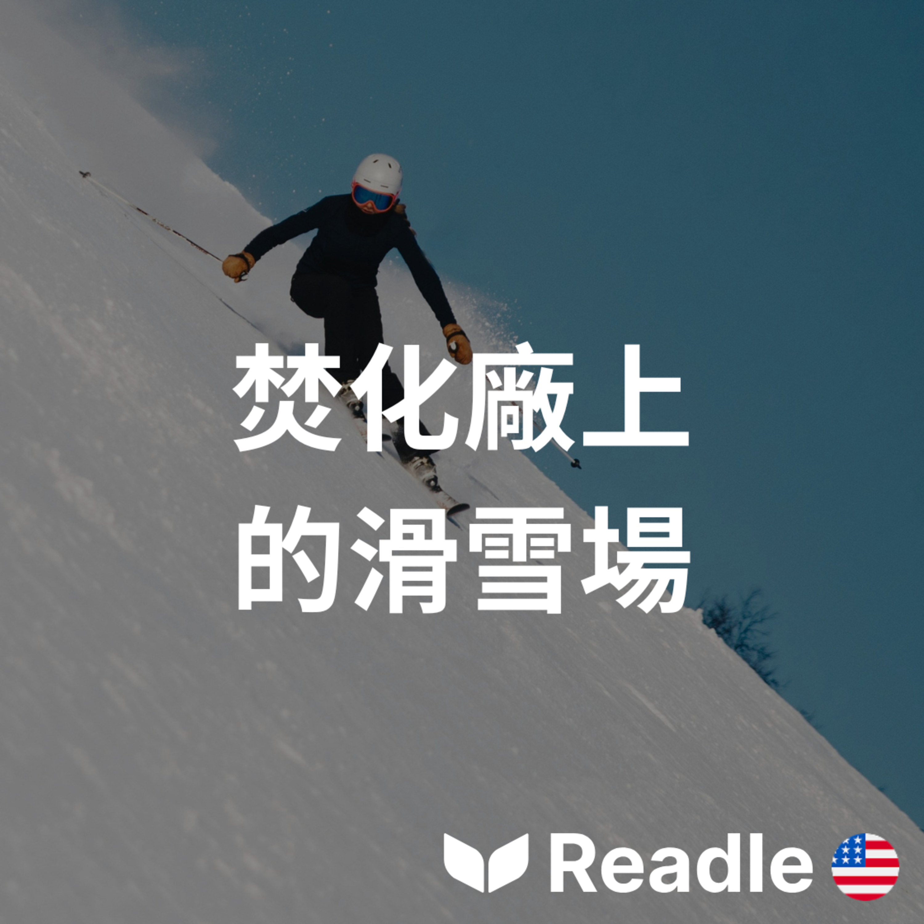 學英文 EP208｜初級｜焚化爐還是滑雪坡？為何不兩者兼得？｜Incinerator or Ski Slope? Why Not Both? episode artwork