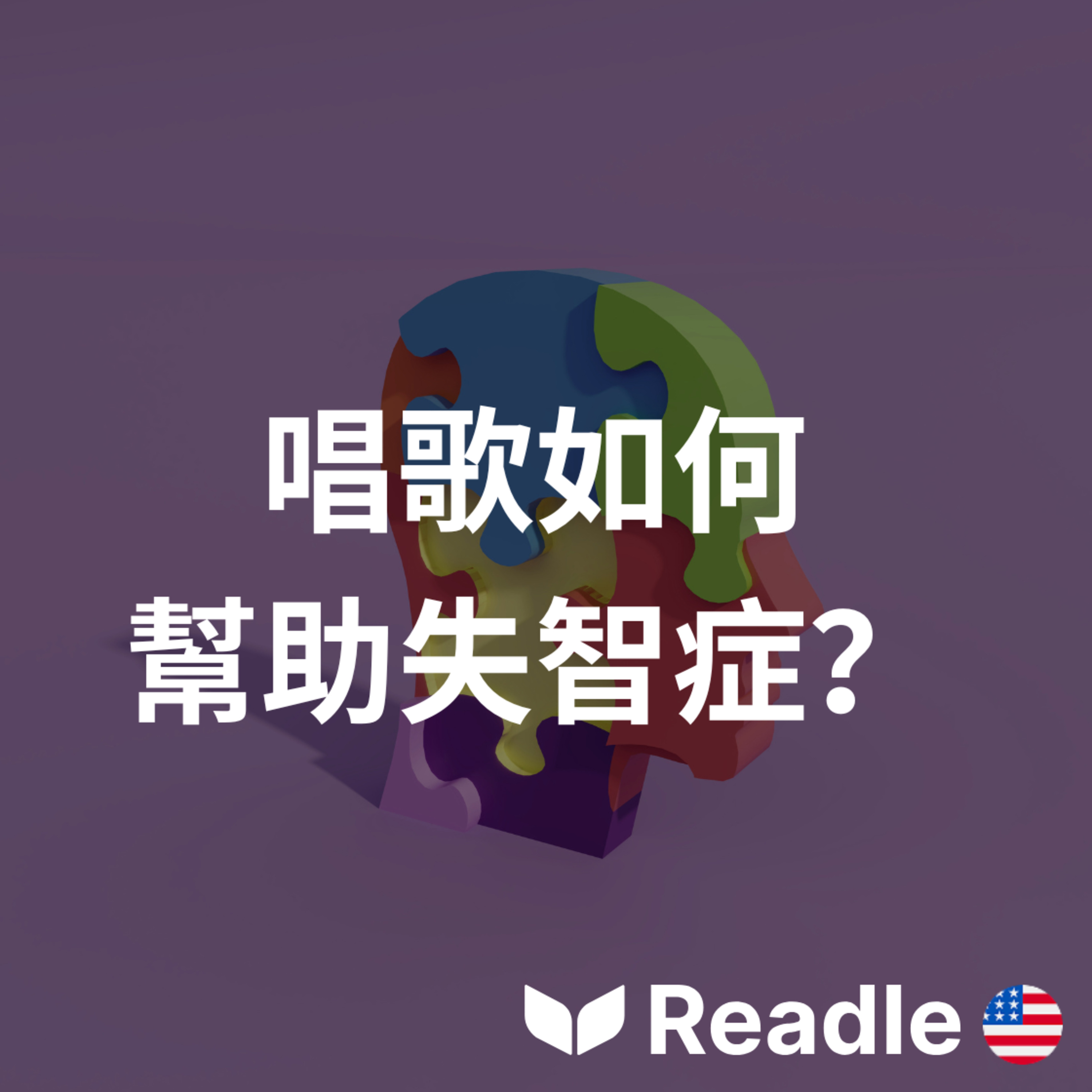 學英文 EP227|入門級|唱歌:失智症的療法?|Singing: A Cure for Dementia?