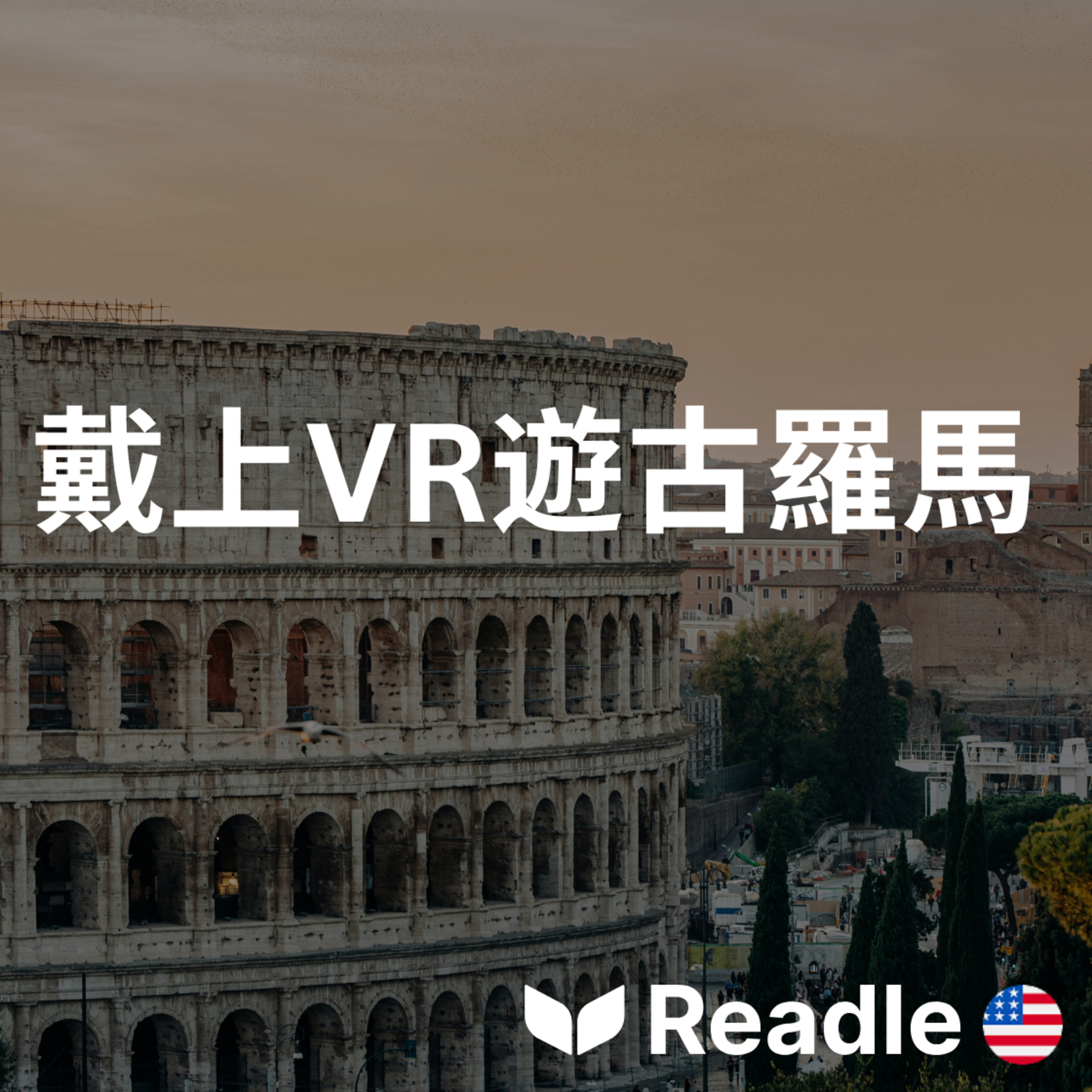學英文 EP228|初級|虛擬實境重現古羅馬的生活|Virtual Reality Brings Ancient Rome Back to Life